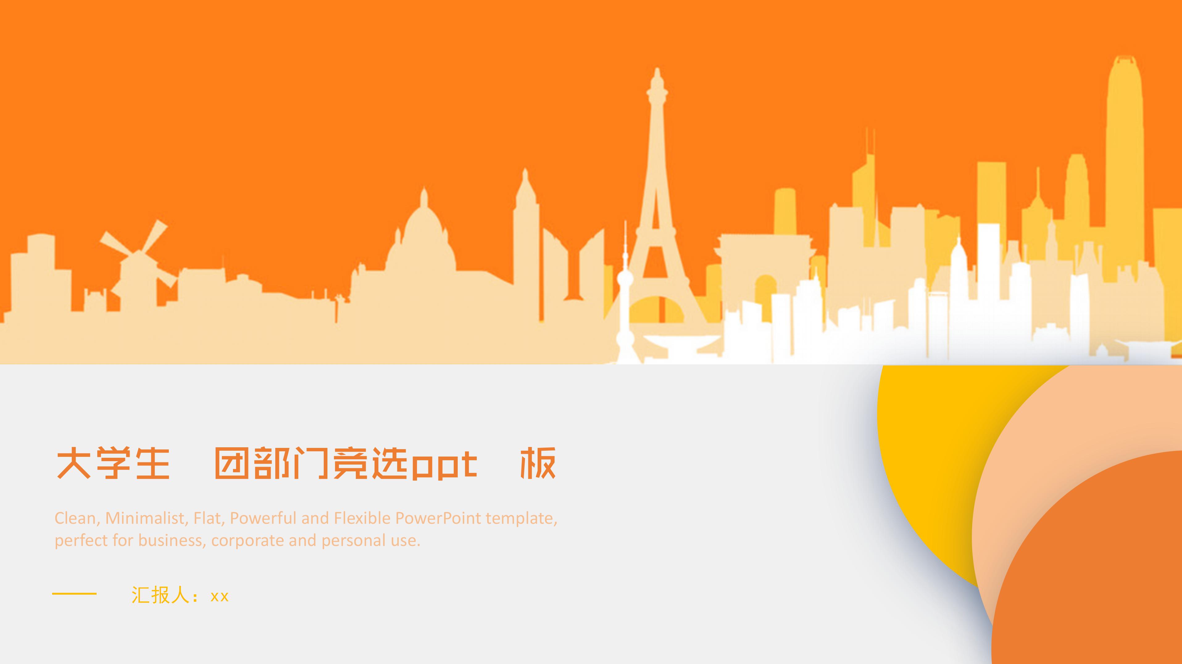 大学生社团部门竞选ppt模板