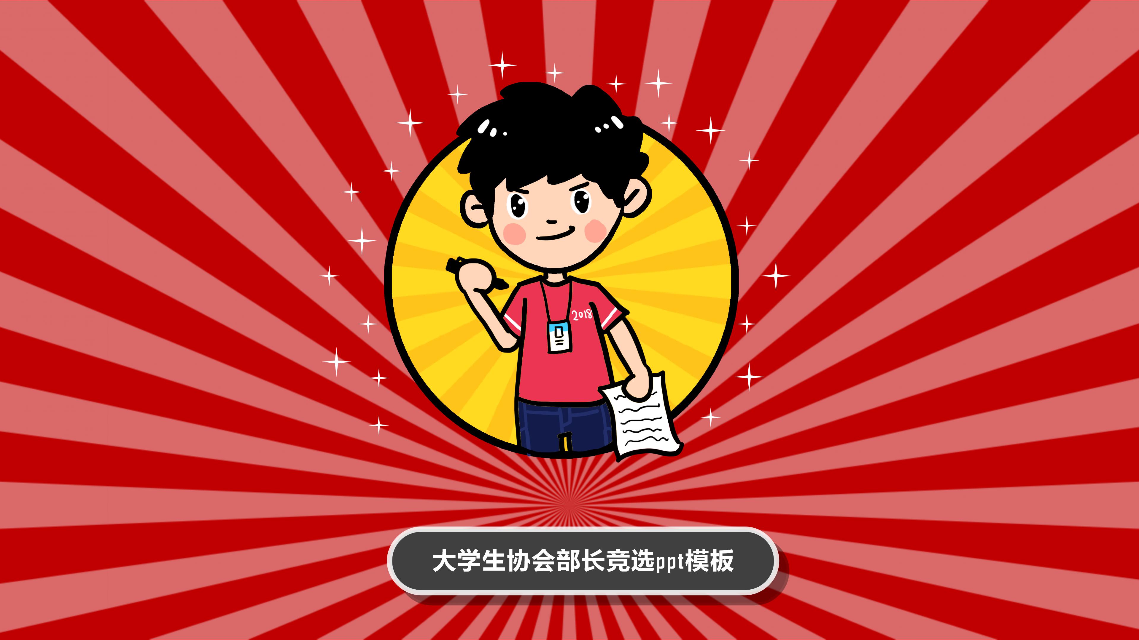 大学生协会部长竞选ppt模板