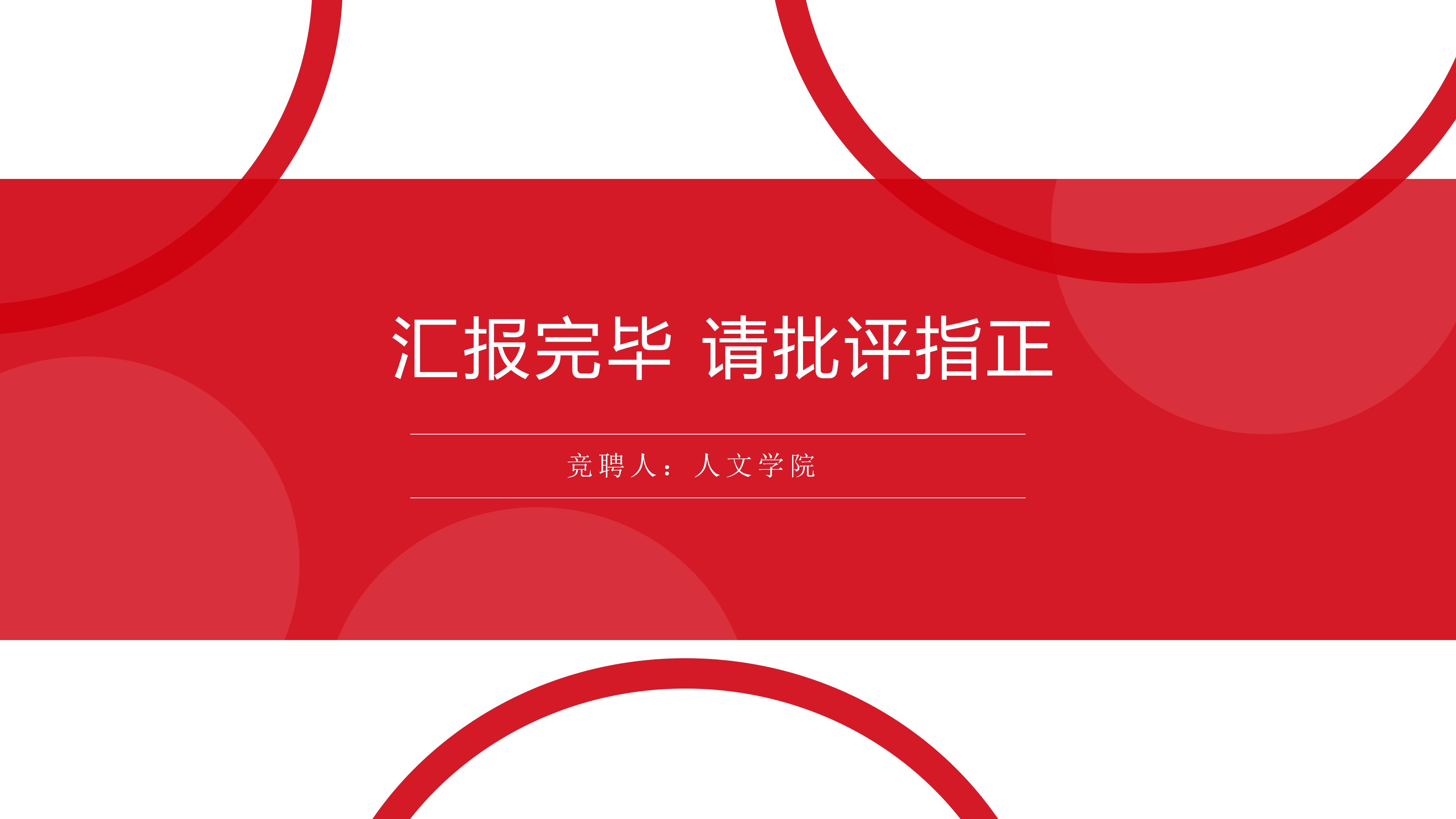 大学生学生会主席竞选ppt模板