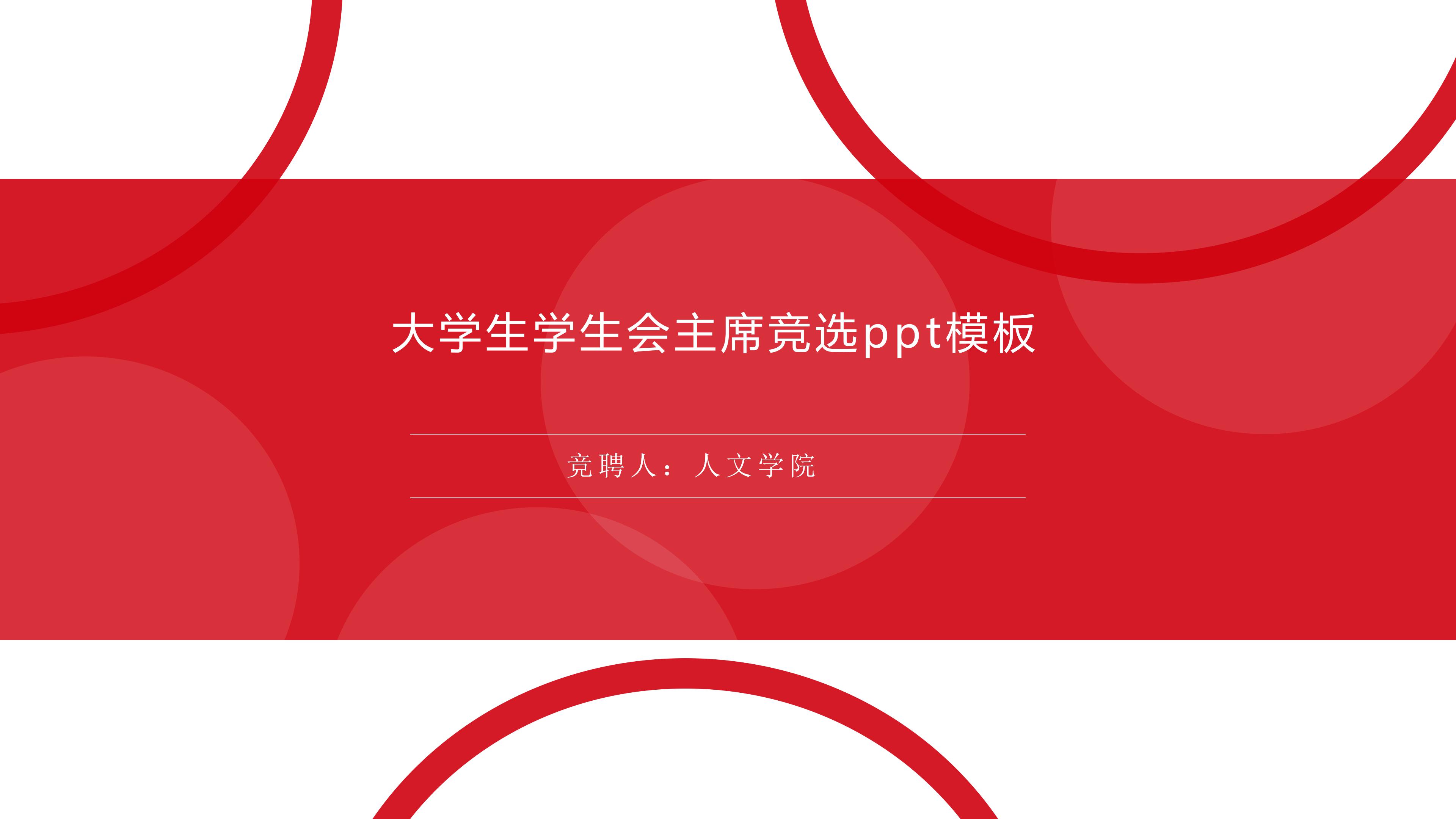 大学生学生会主席竞选ppt模板