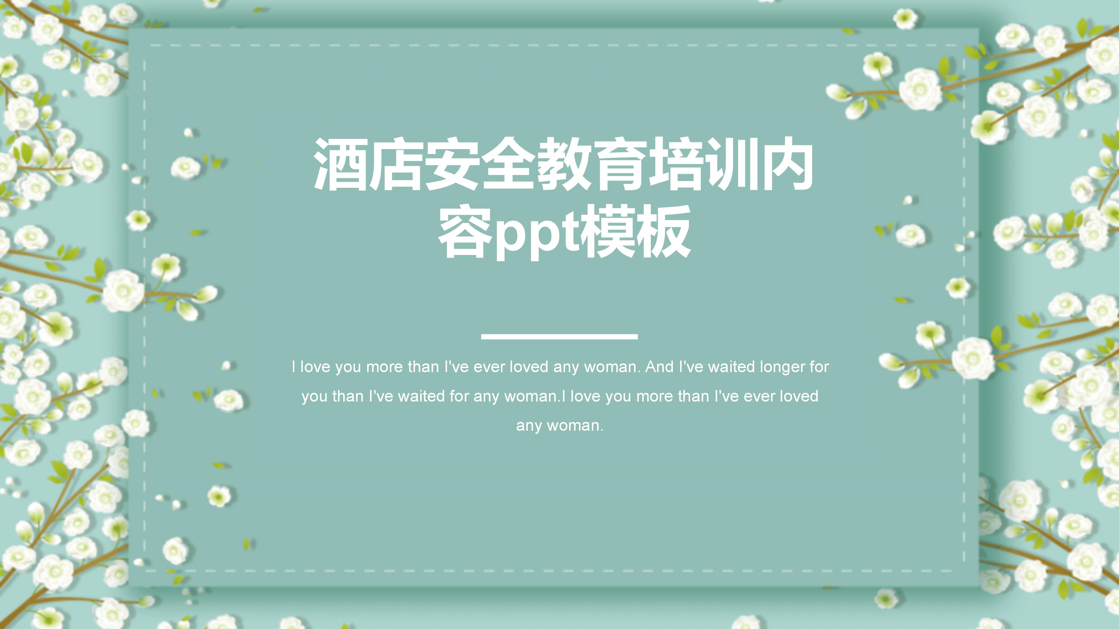 酒店安全教育培训内容ppt模板