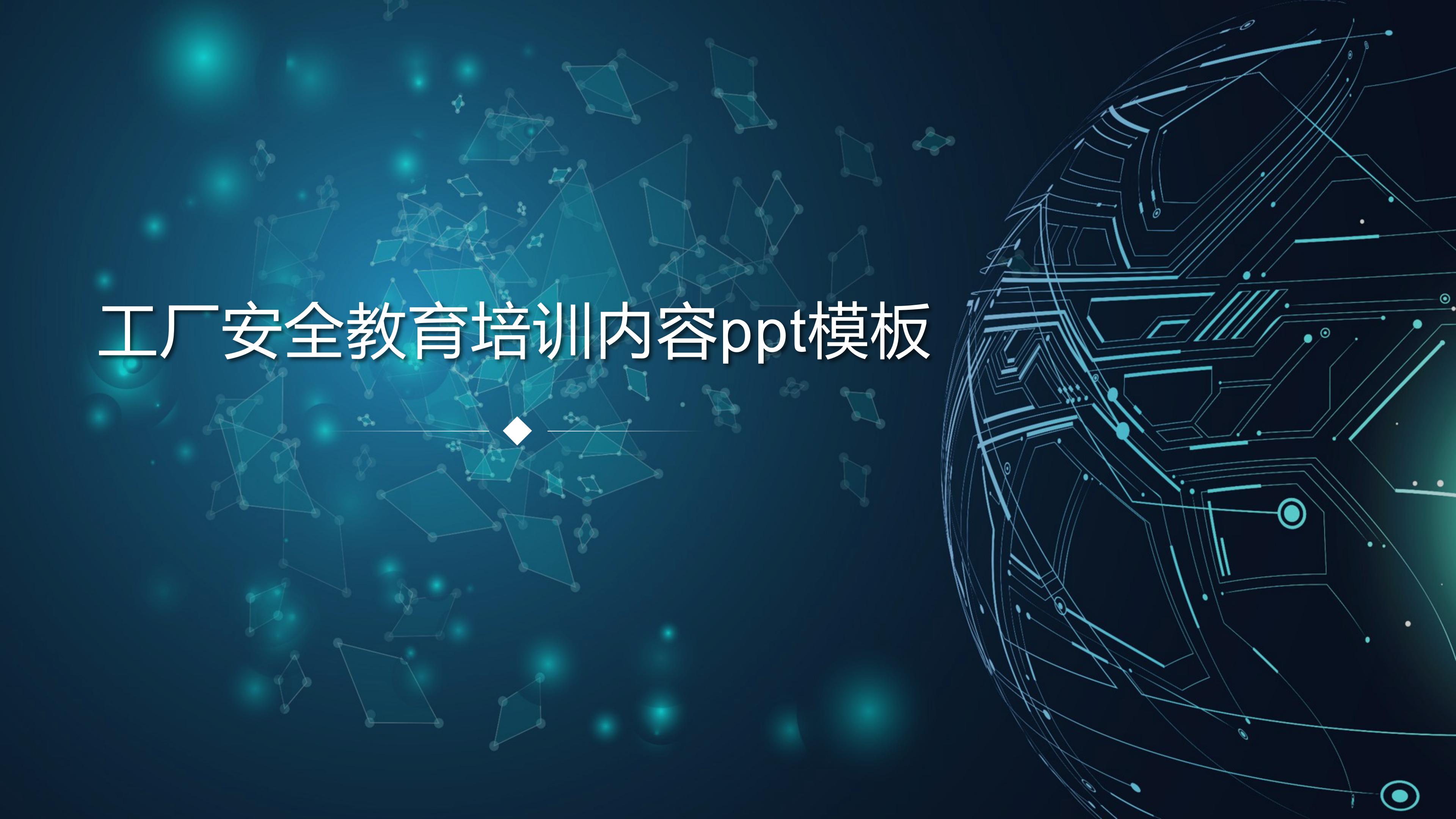 工厂安全教育培训内容ppt模板