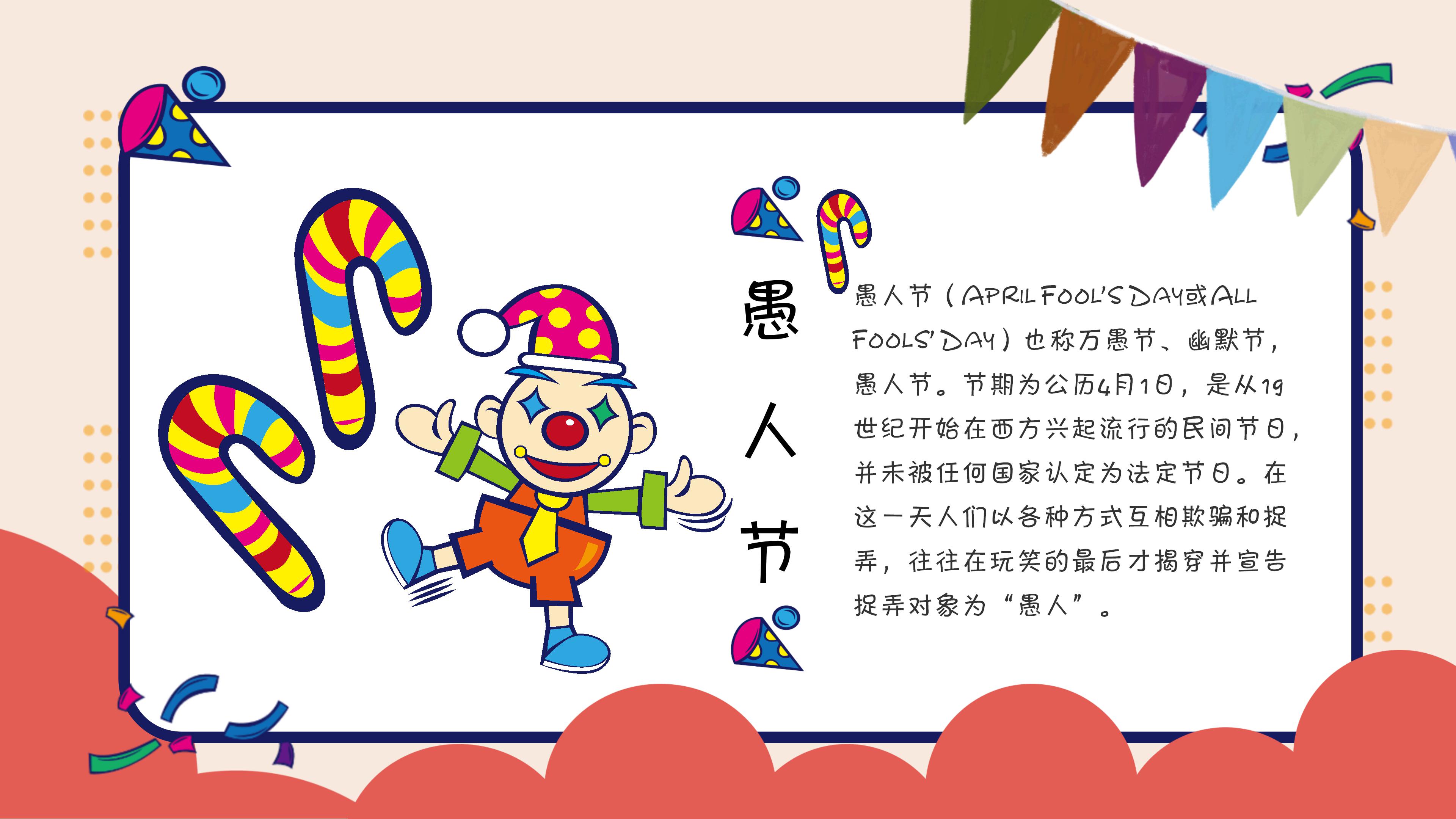 关于愚人节ppt模板