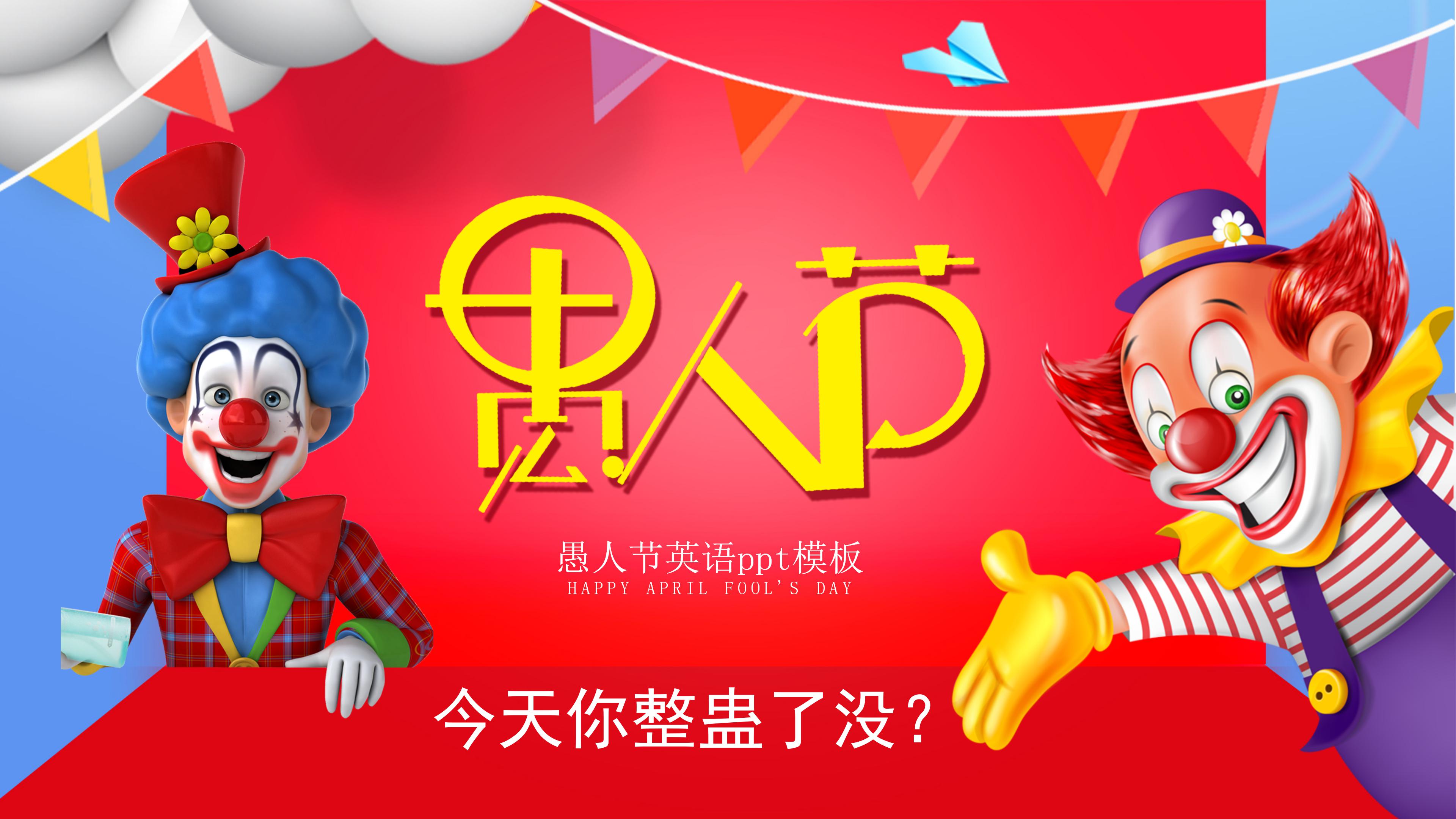 愚人节英语ppt模板