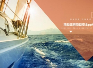 精益改善项目安全ppt模板