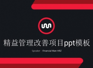 精益管理改善项目ppt模板