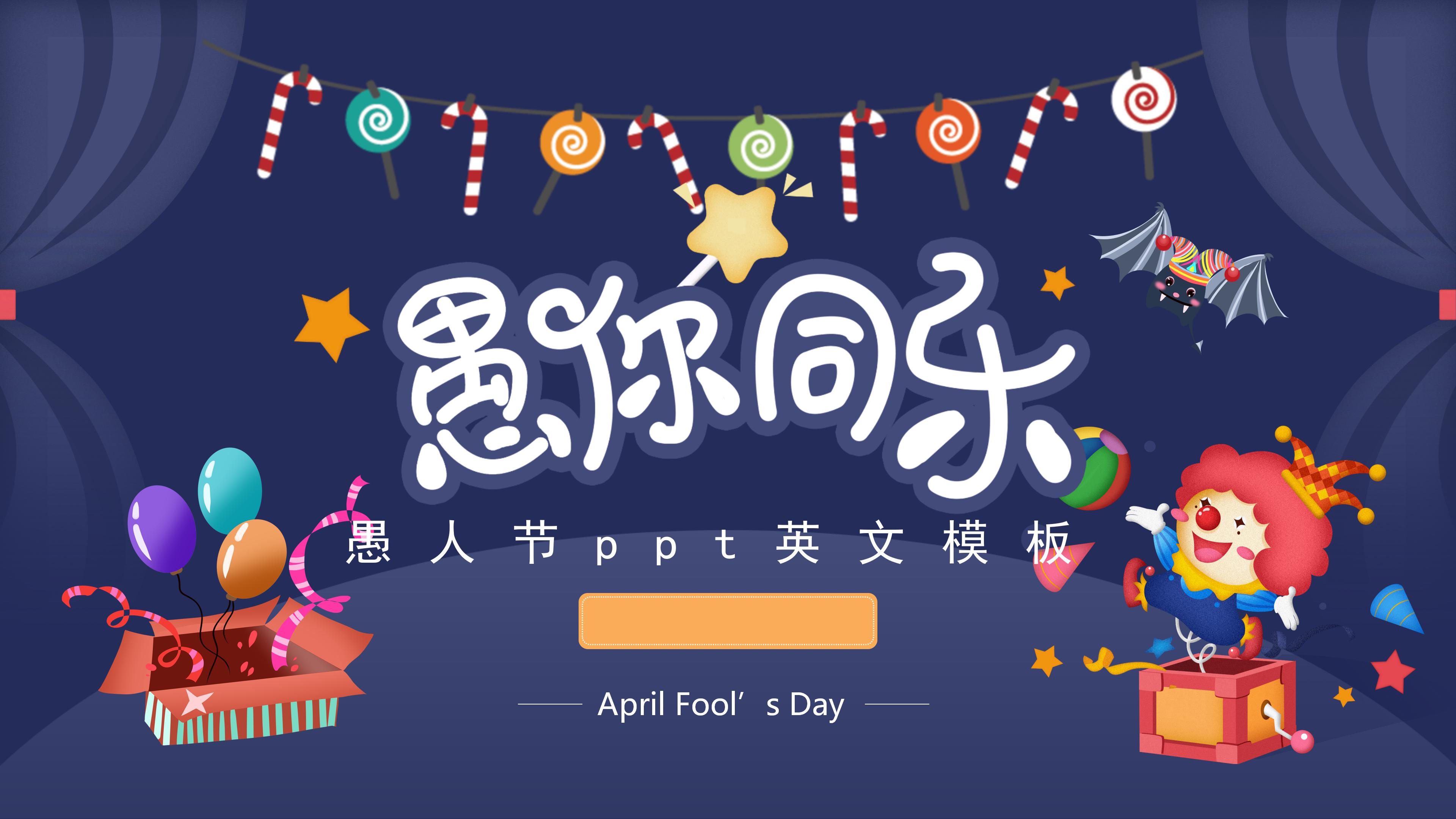 愚人节ppt英文模板