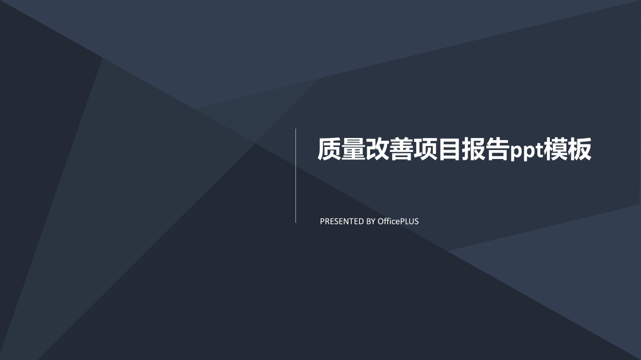 质量改善项目报告ppt模板