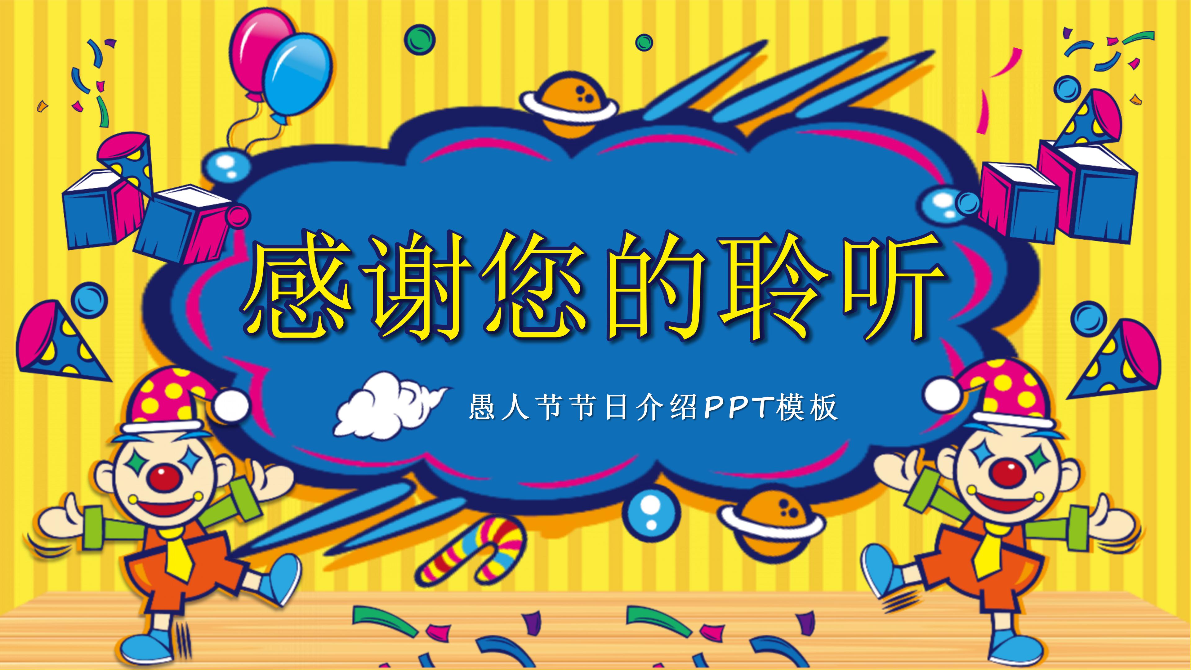 愚人节ppt动态模板