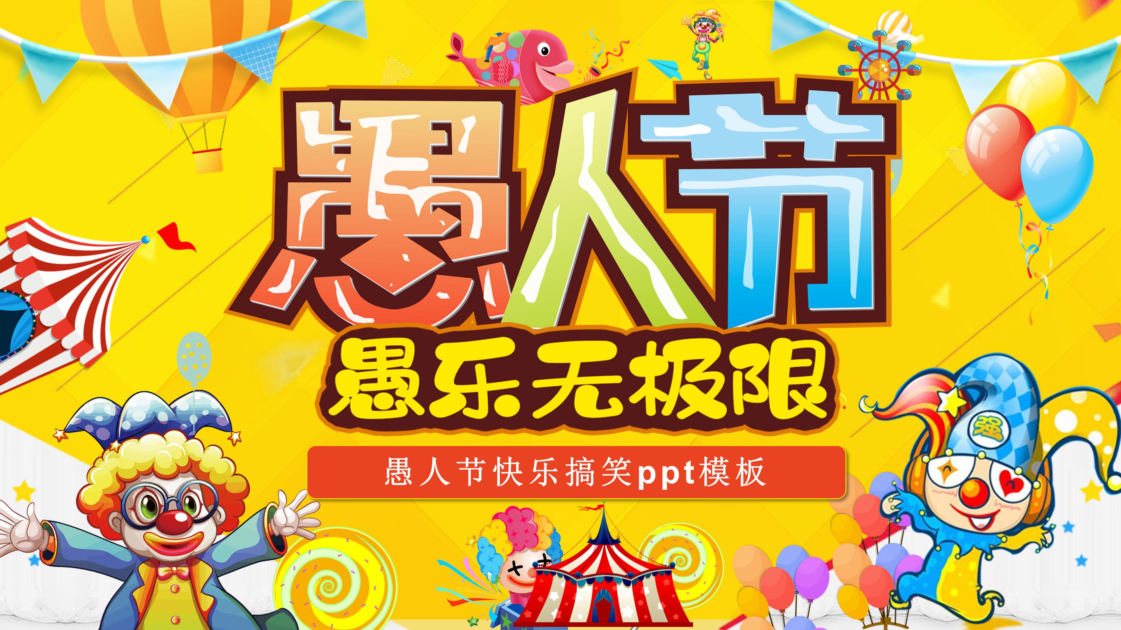 愚人节快乐搞笑ppt模板