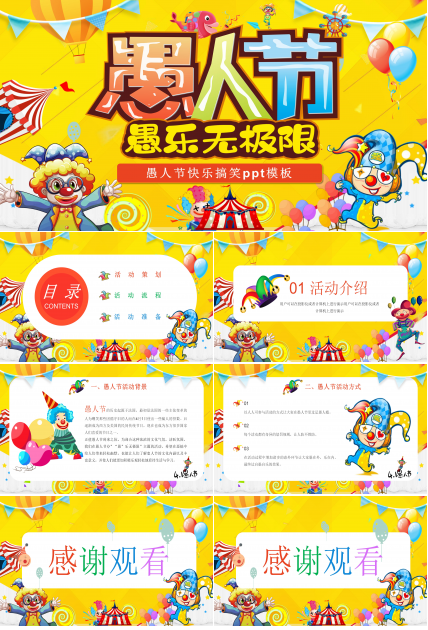 愚人节快乐搞笑ppt模板