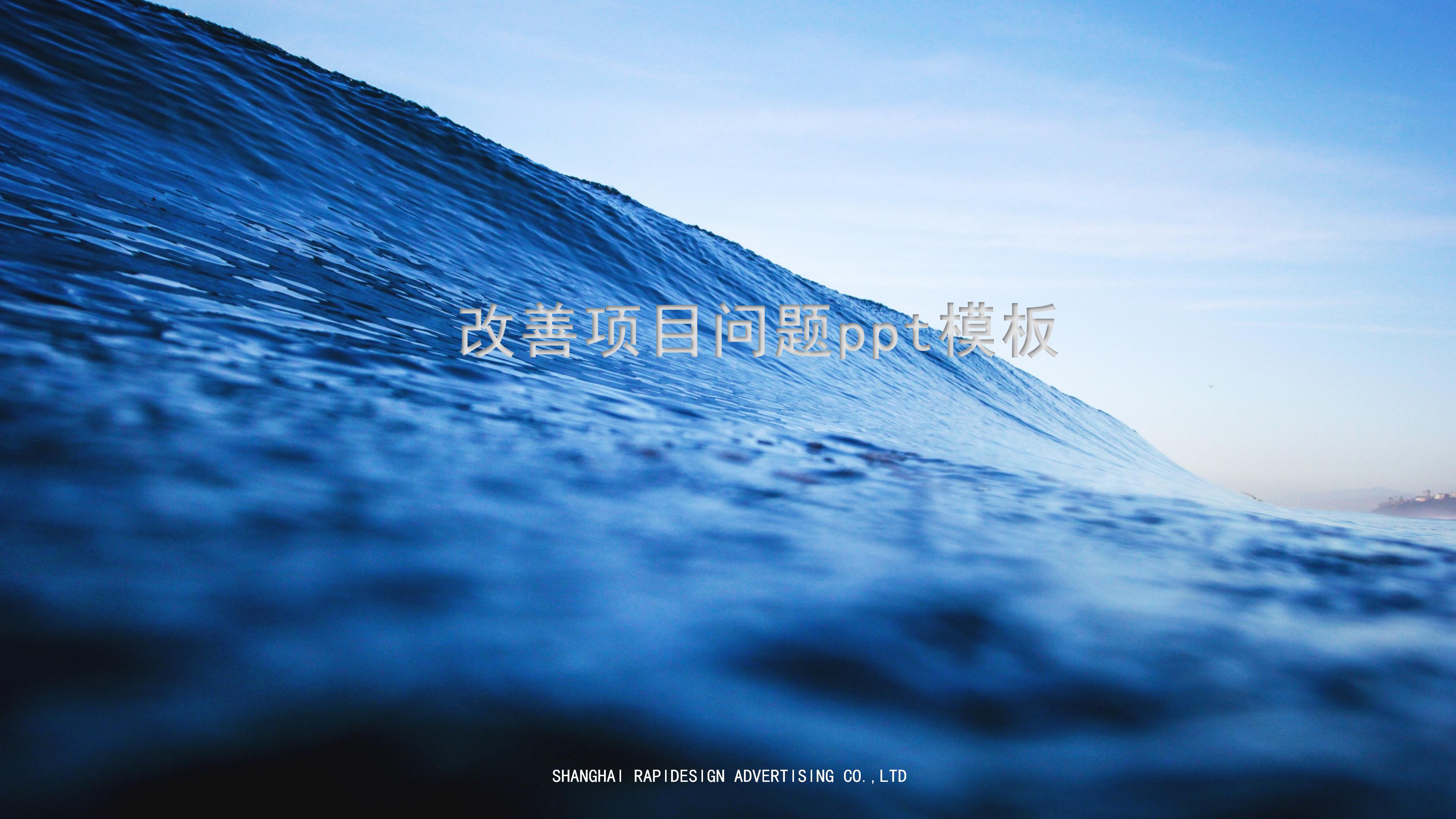 改善项目问题ppt模板