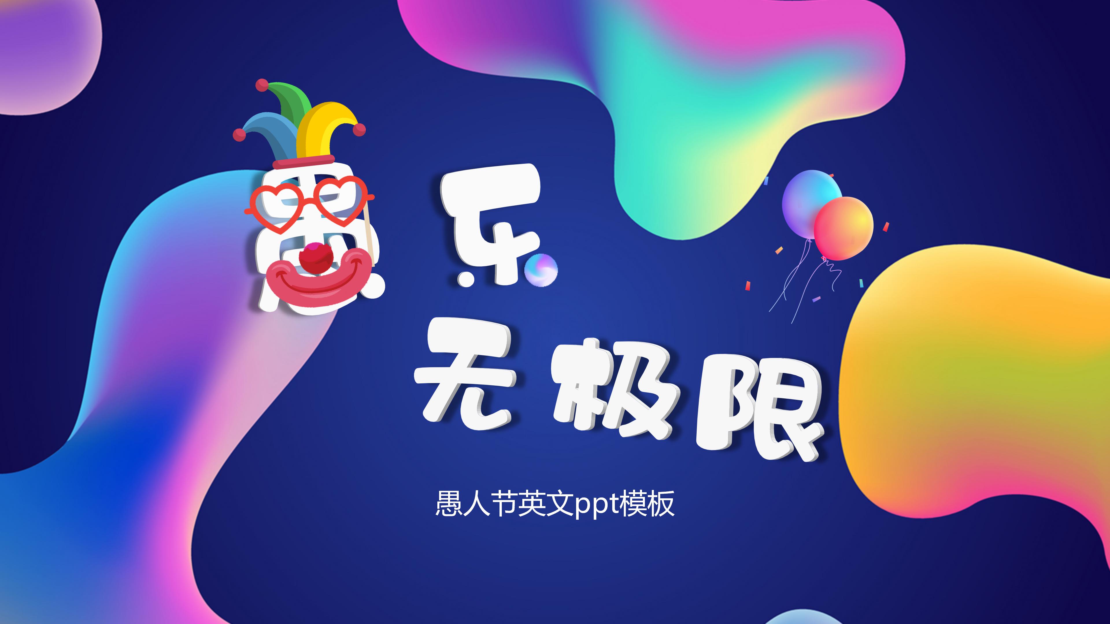 愚人节英文ppt模板