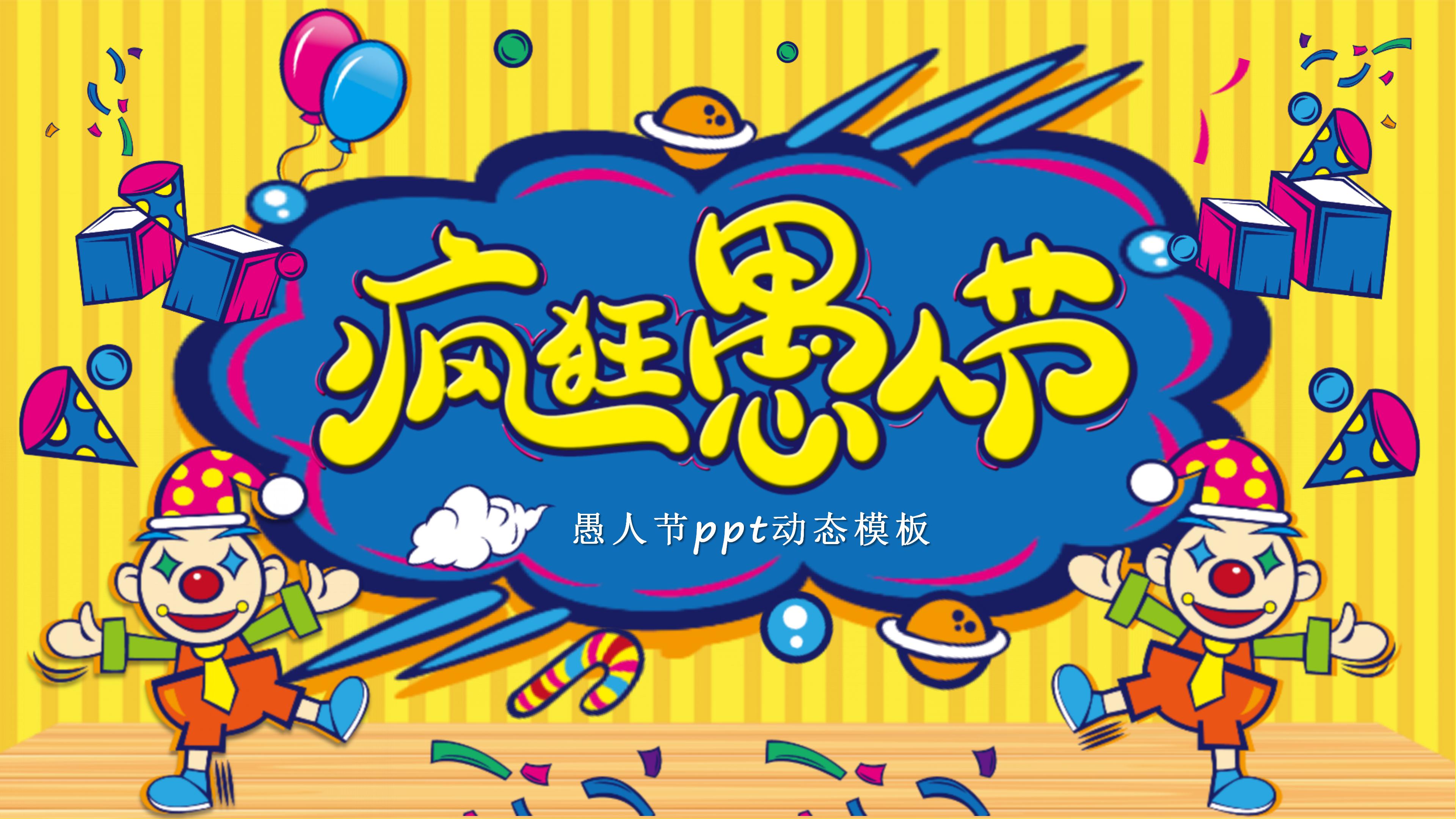 愚人节ppt动态模板