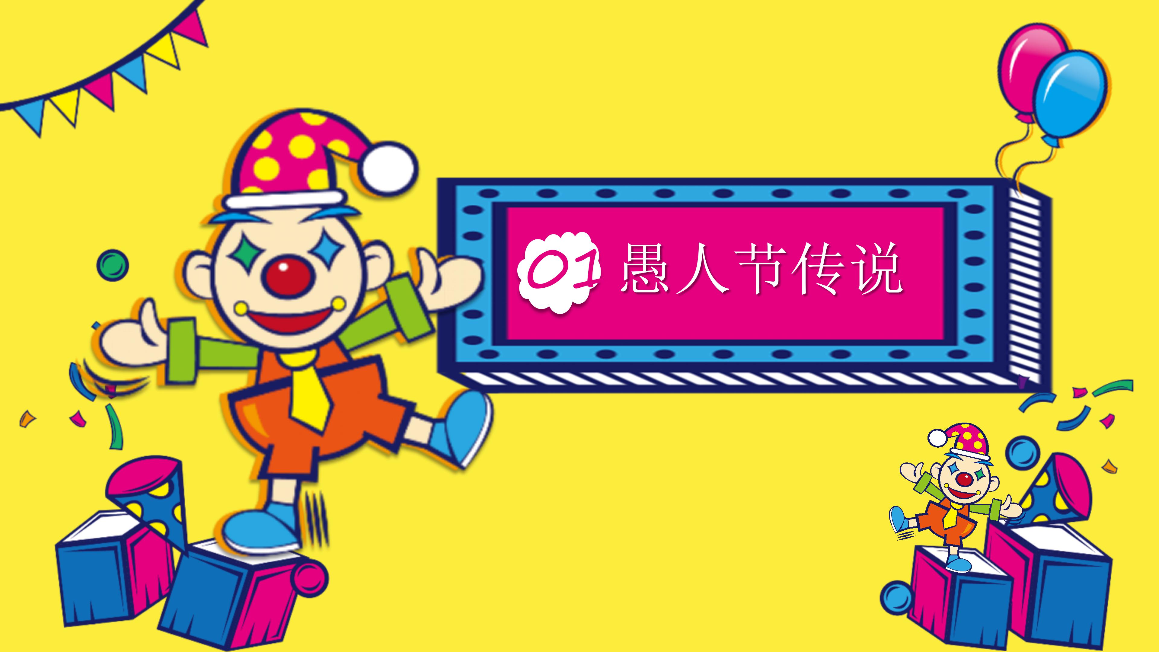 愚人节ppt动态模板