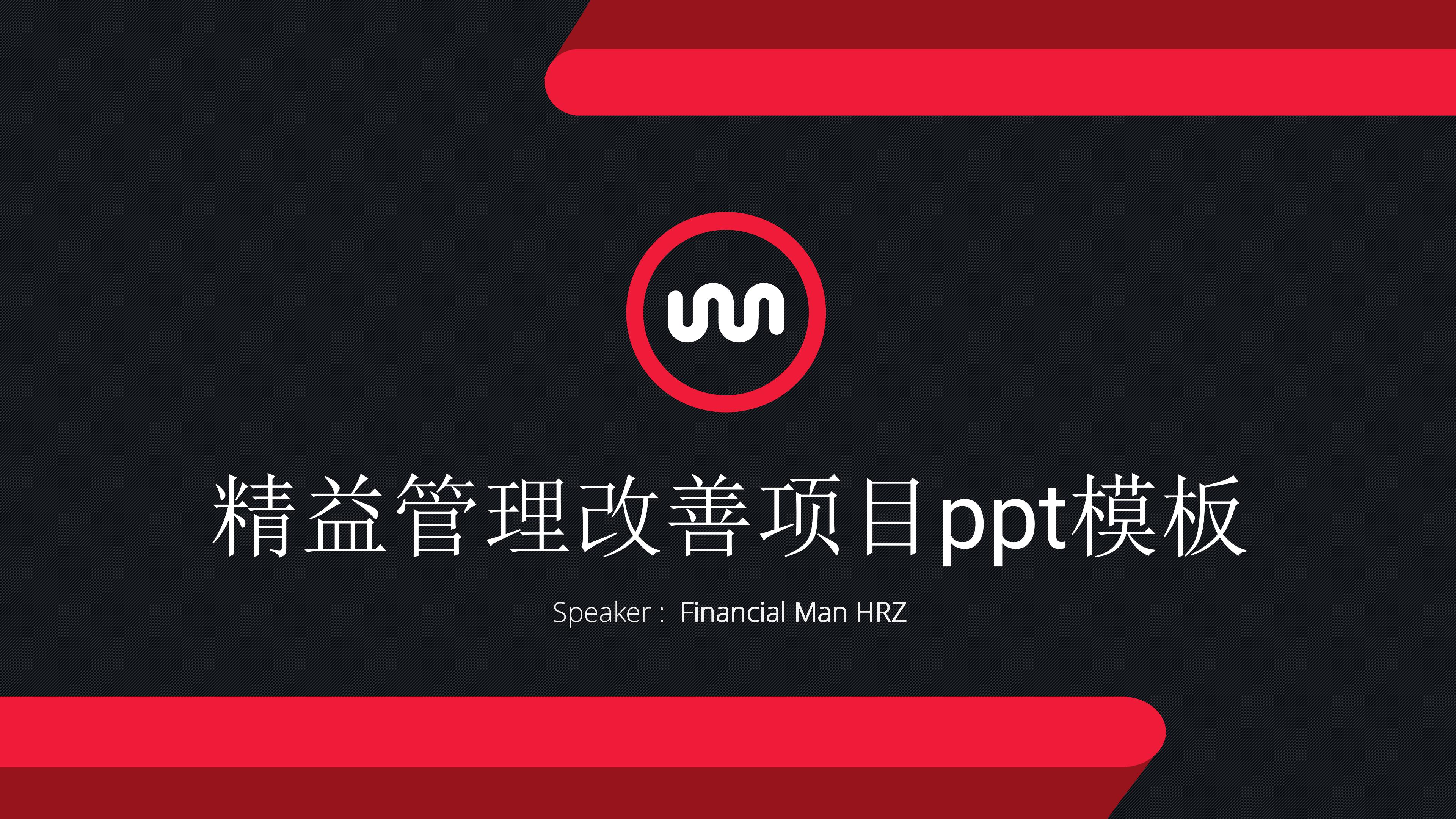 精益管理改善项目ppt模板