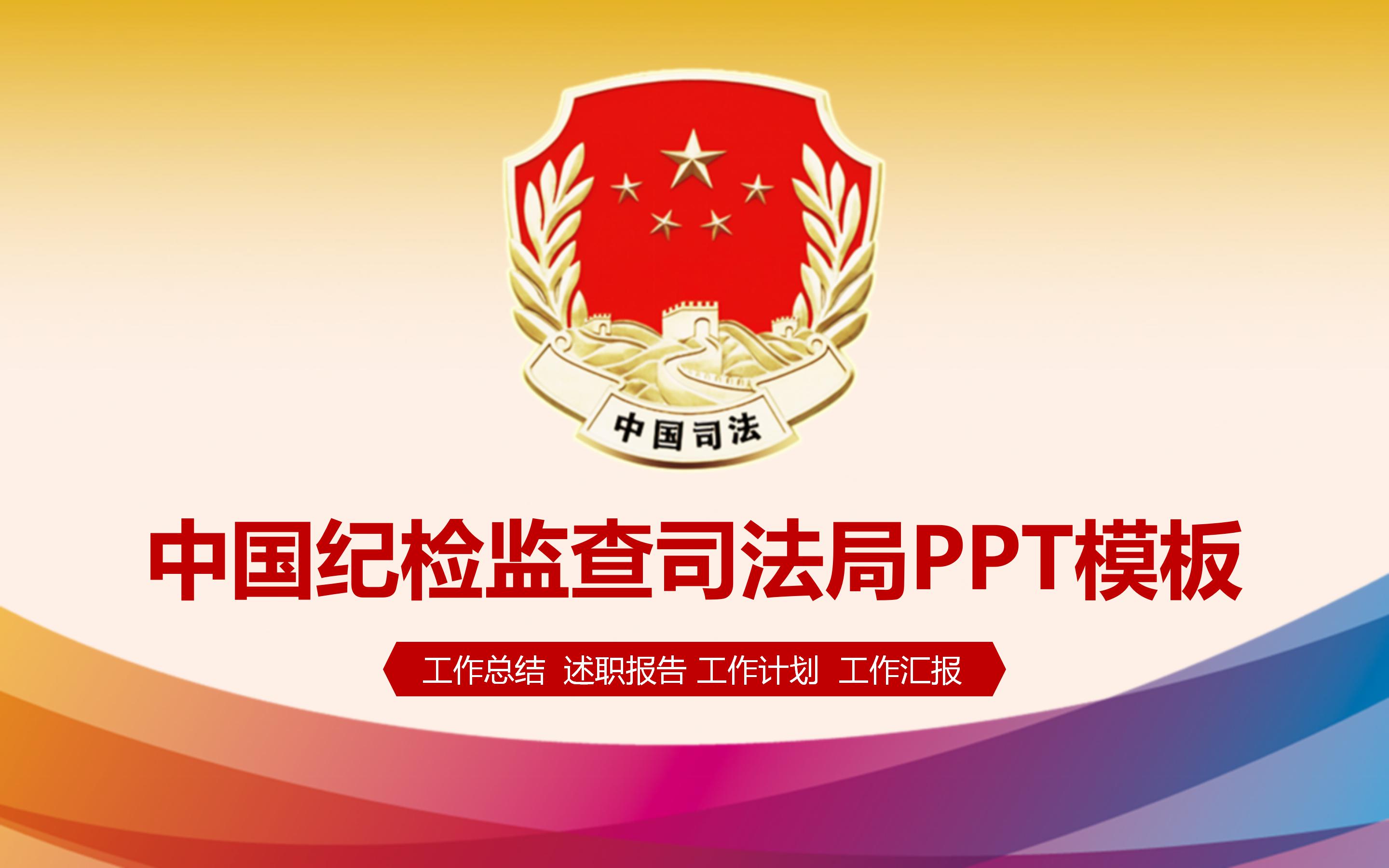 中国纪检监查司法局工作报告ppt模板