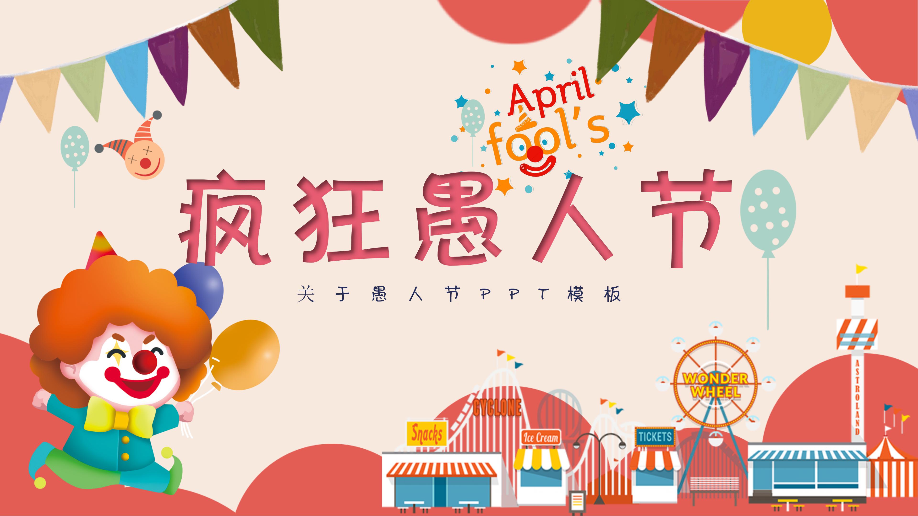 关于愚人节ppt模板