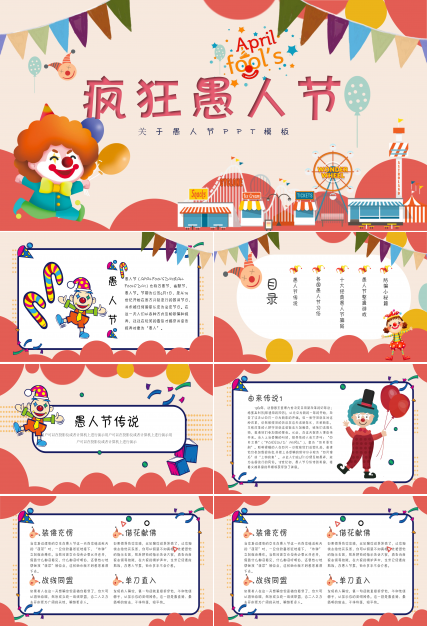 关于愚人节ppt模板