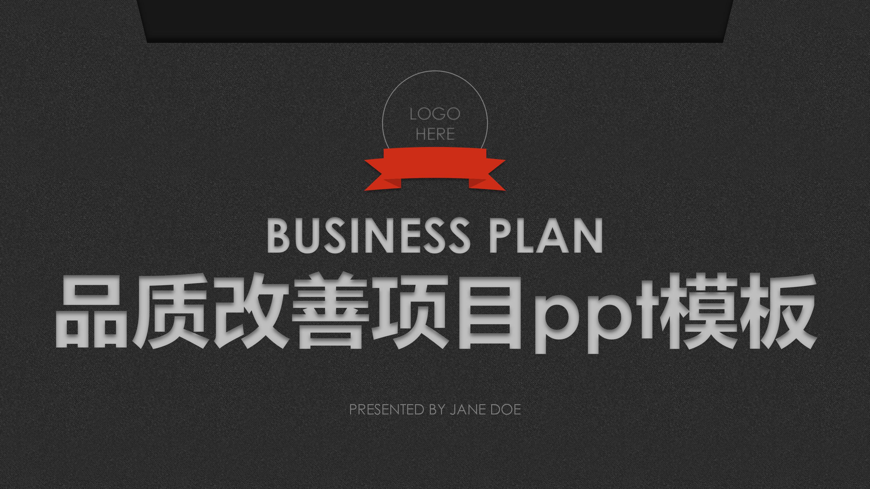 品质改善项目ppt模板