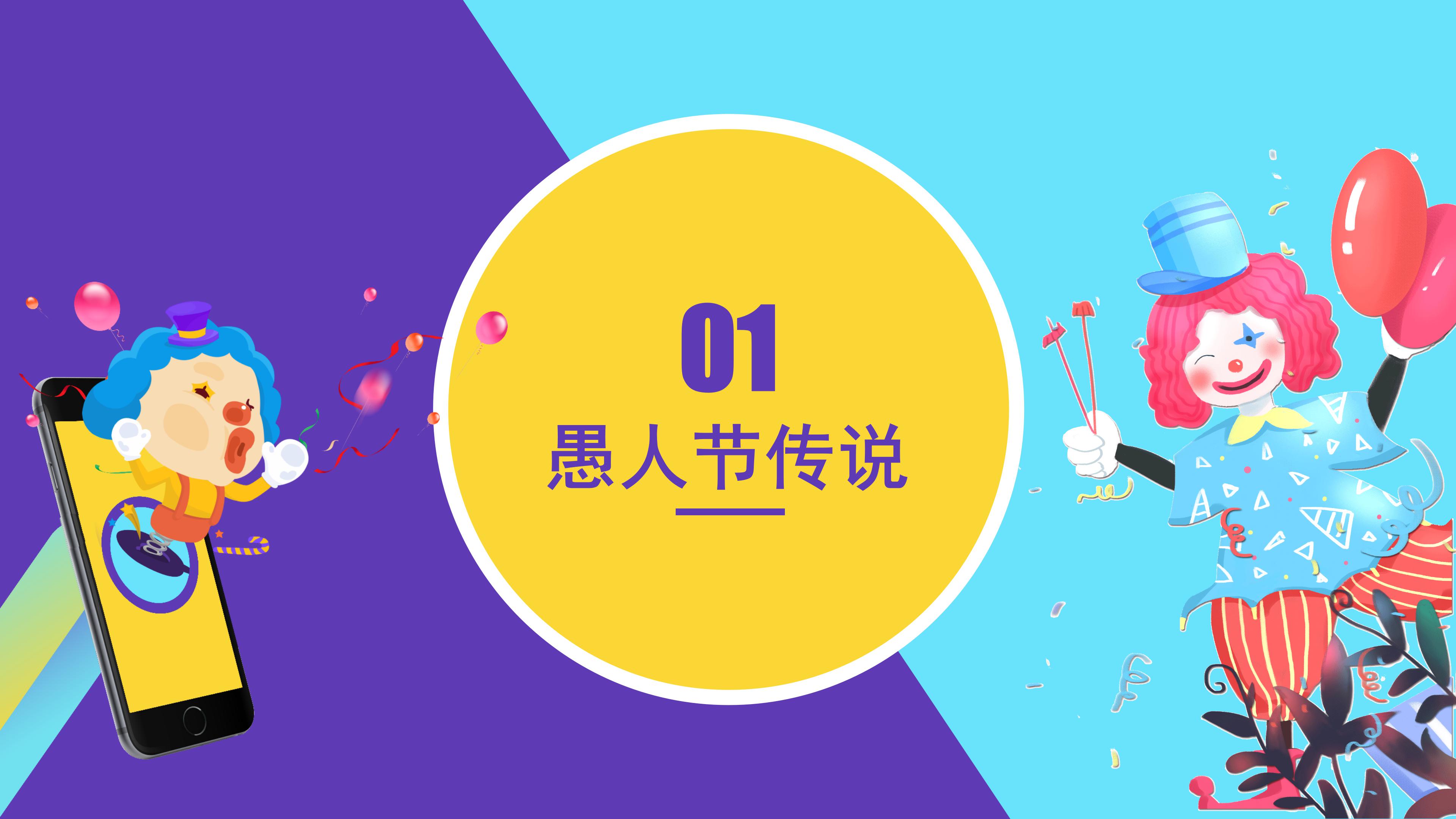 愚人节ppt主题模板