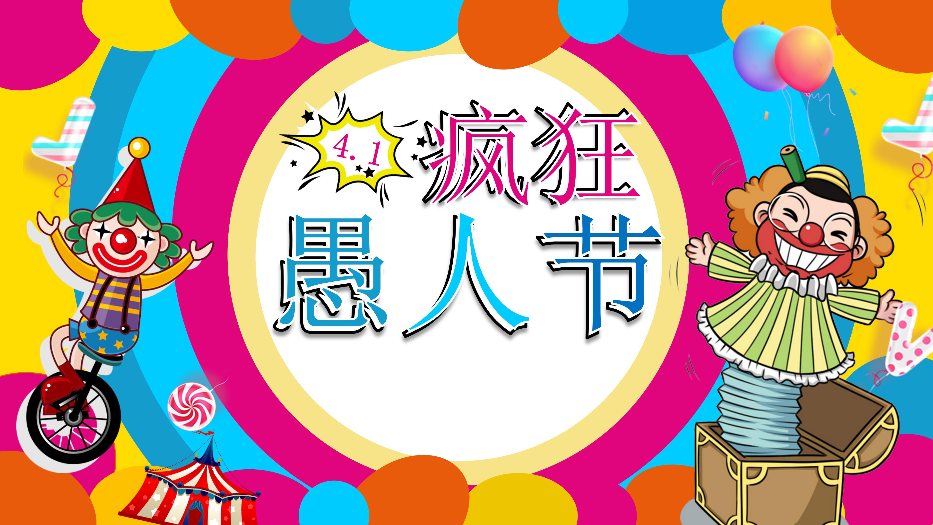 愚人节中英ppt模板