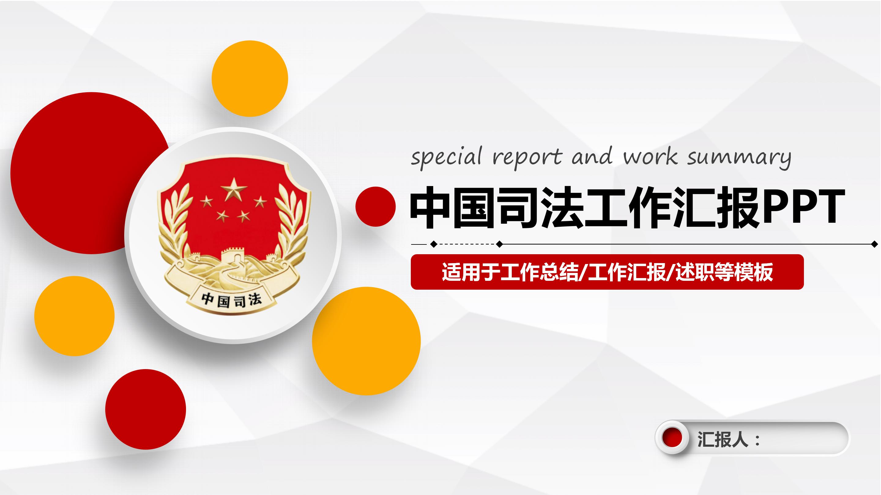 简约中国司法工作汇报ppt模板