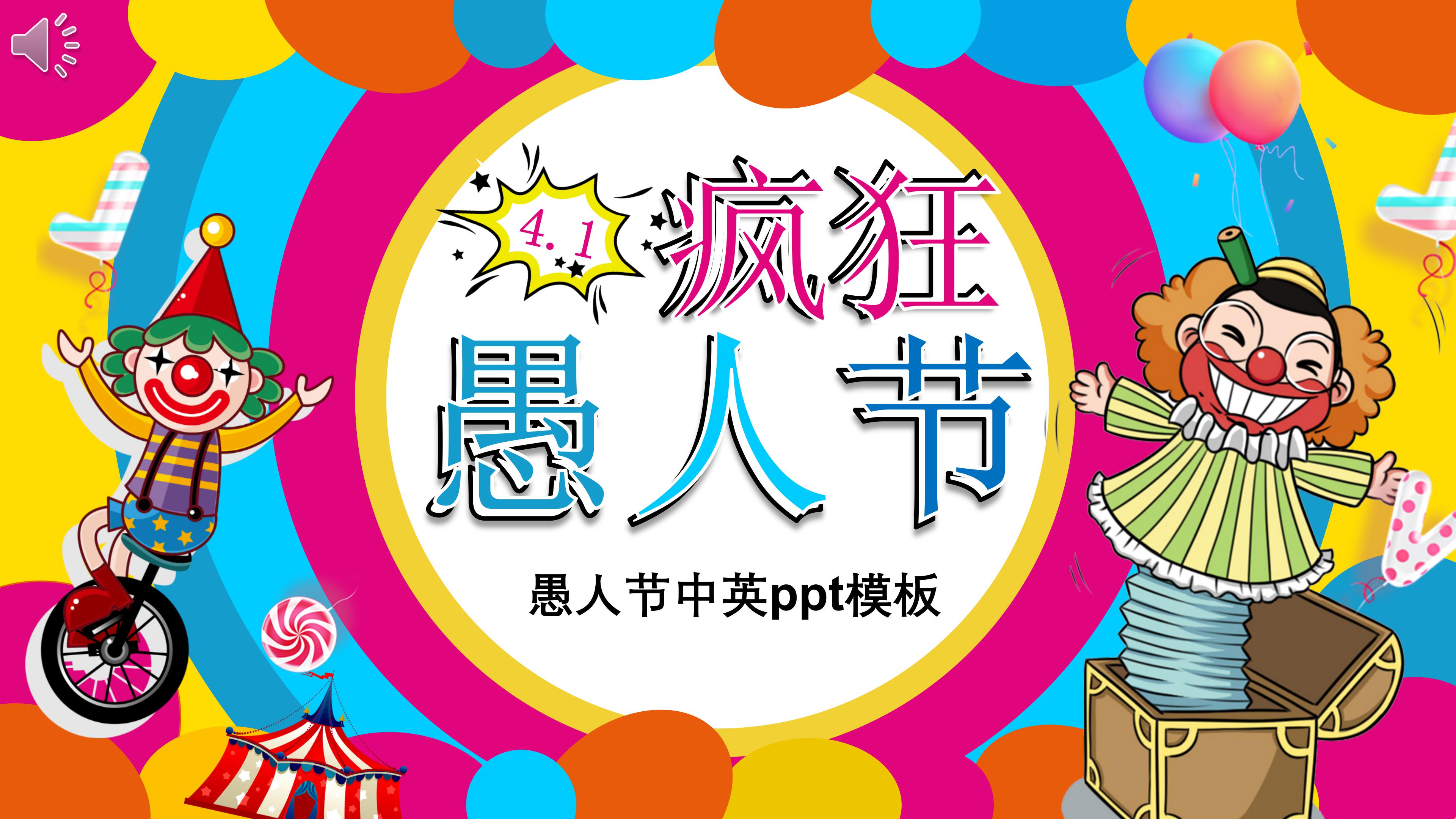 愚人节中英ppt模板