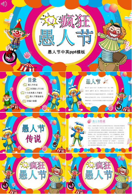 愚人节中英ppt模板