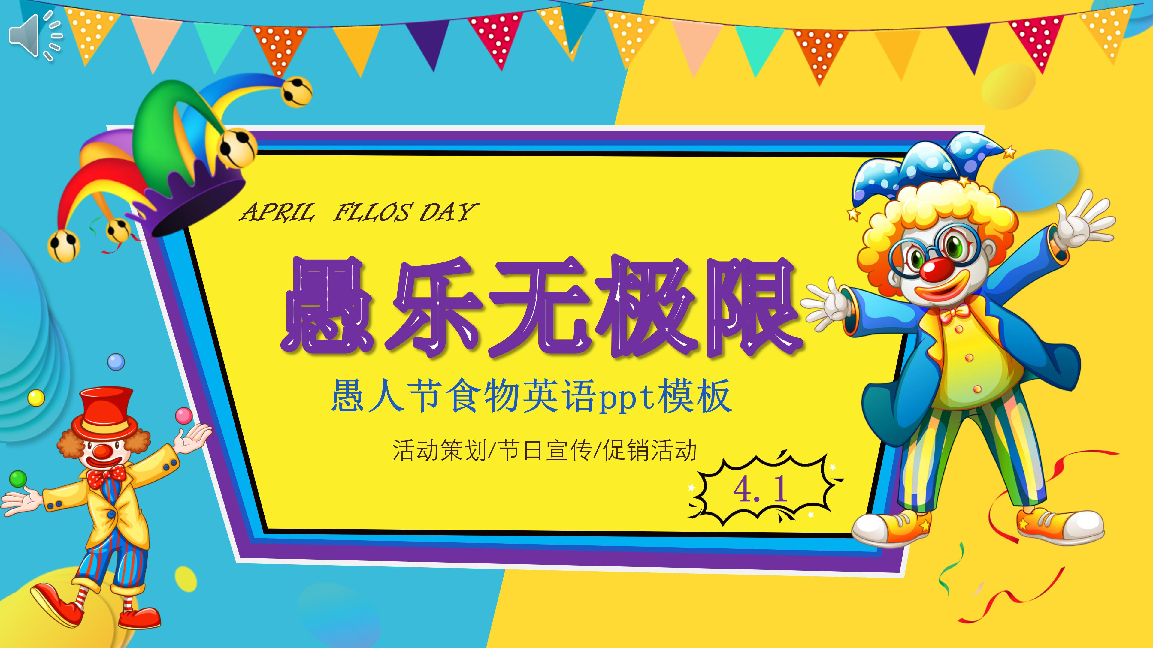 愚人节食物英语ppt模板