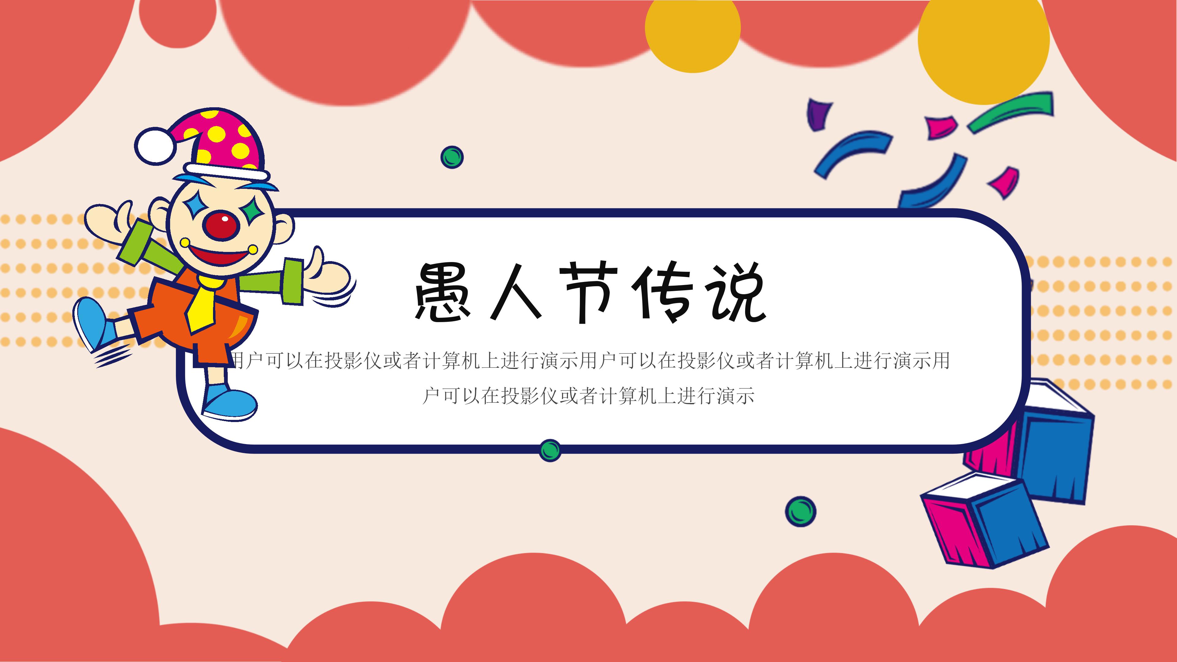 关于愚人节ppt模板