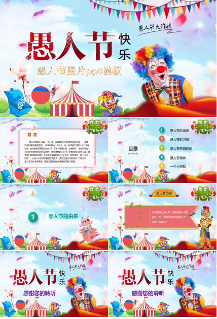 愚人节图片ppt模板