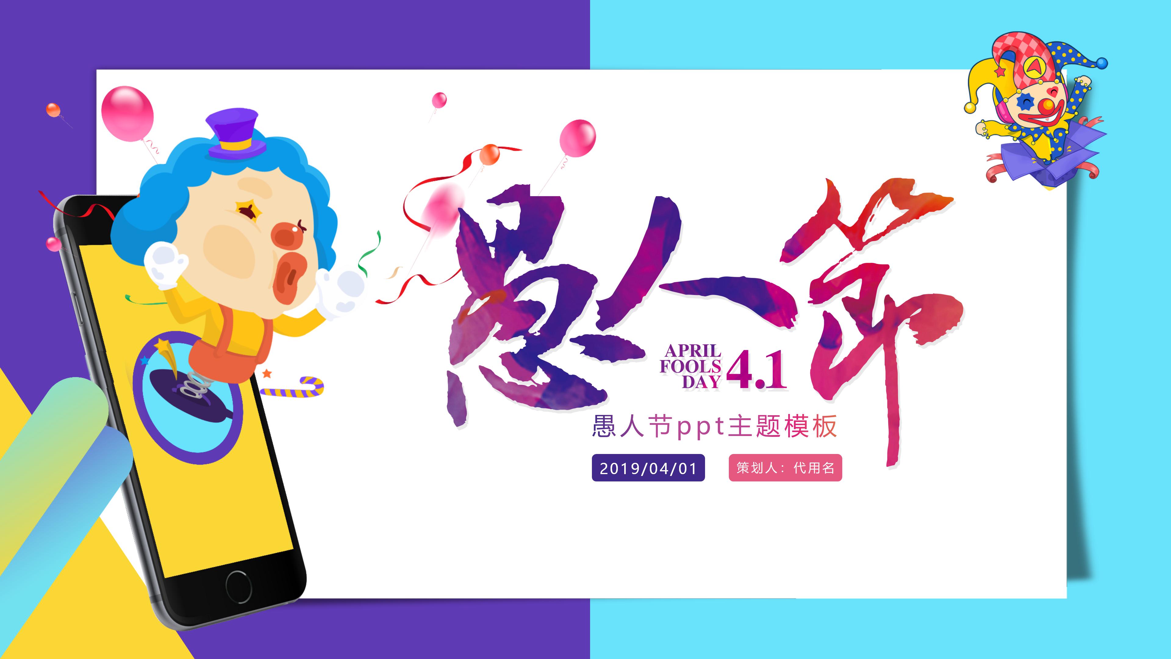 愚人节ppt主题模板