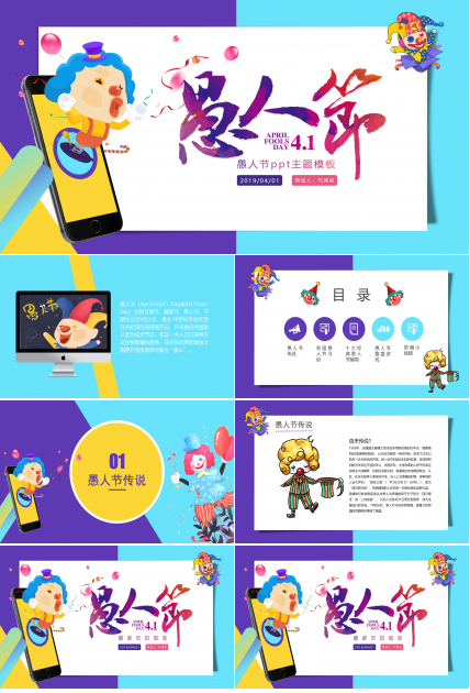 愚人节ppt主题模板