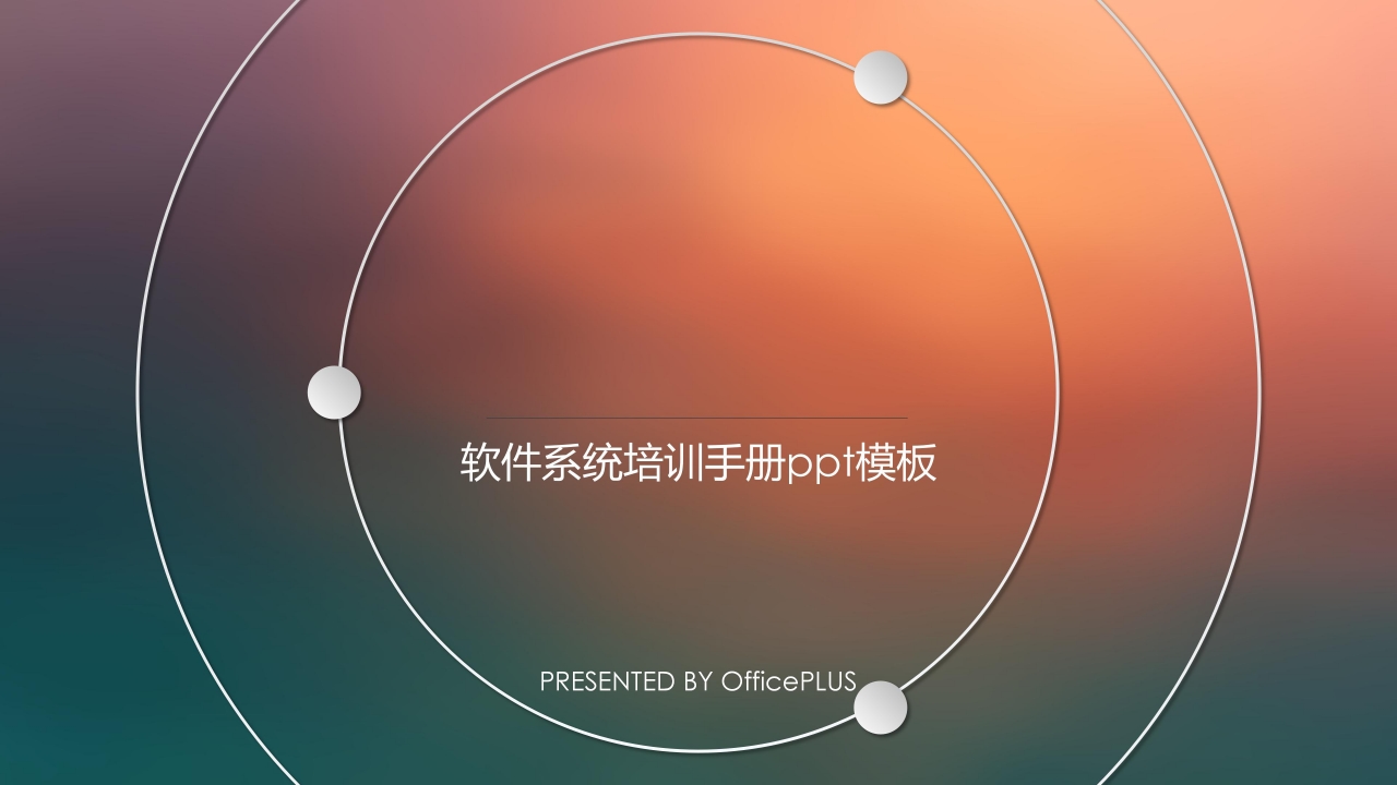 软件系统培训手册ppt模板