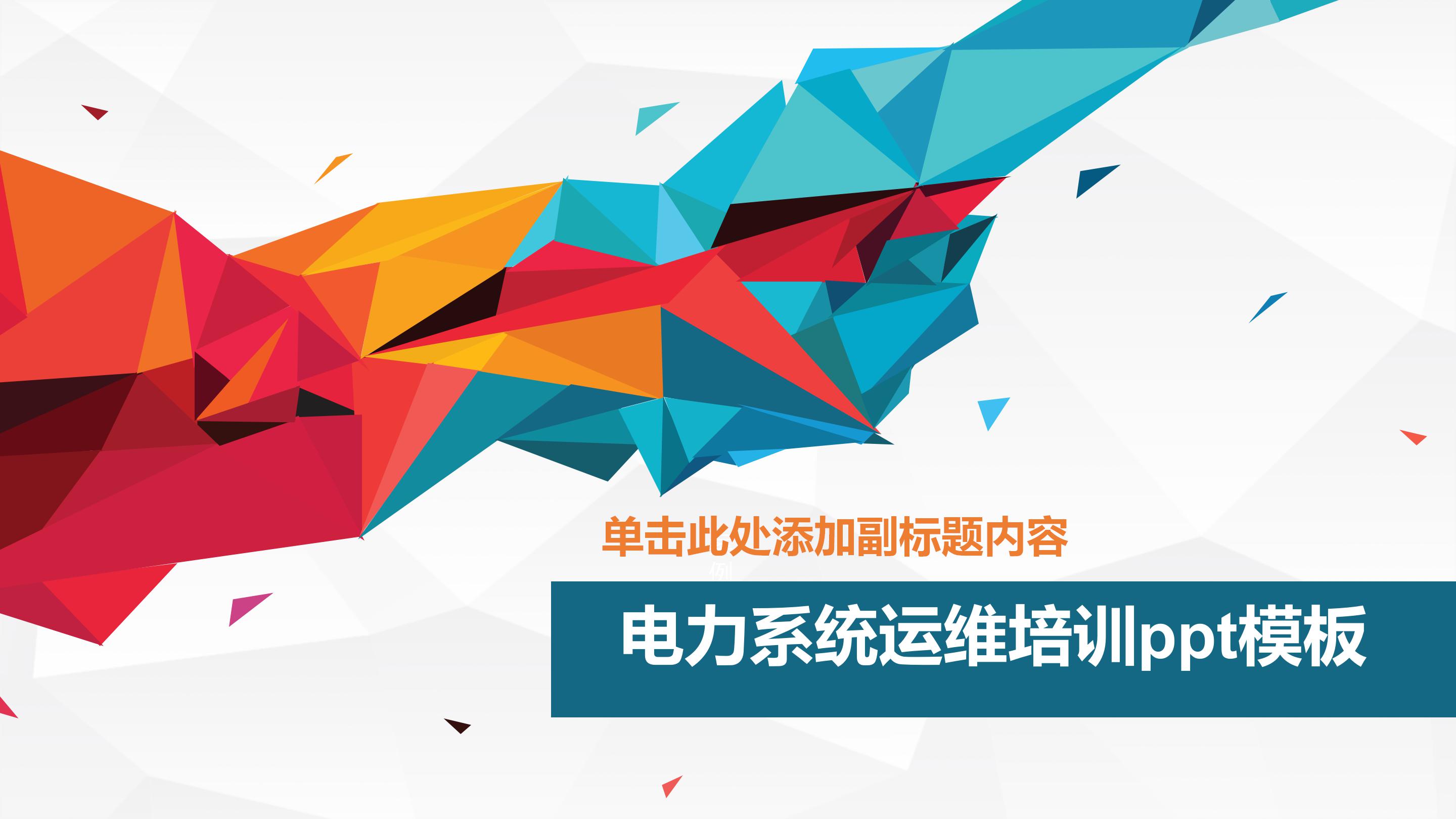 电力系统运维培训ppt模板