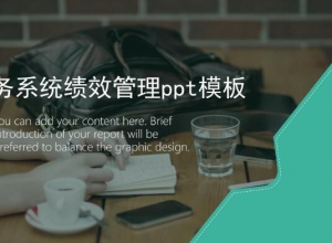 税务系统绩效管理ppt模板