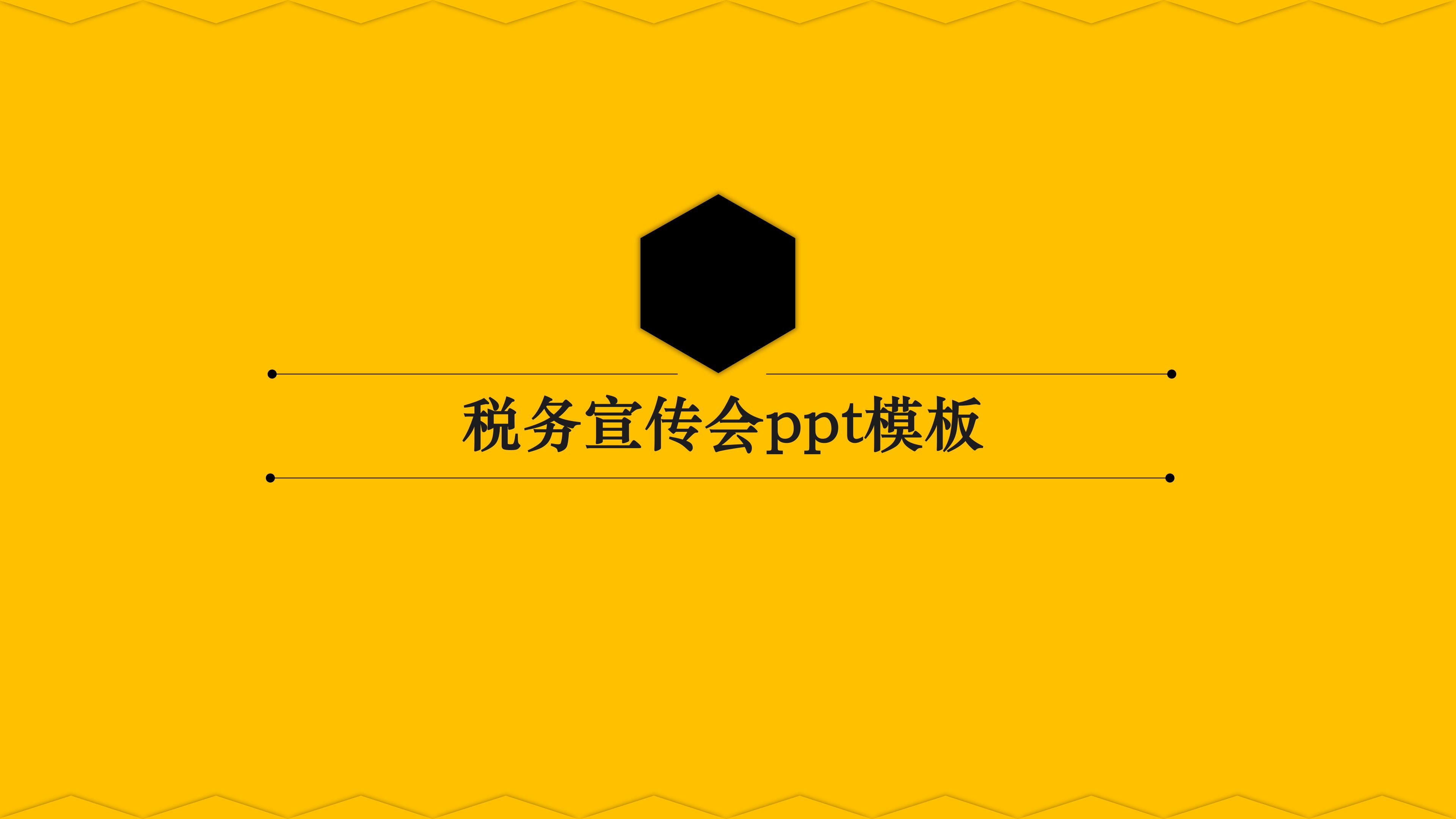 税务宣传会ppt模板