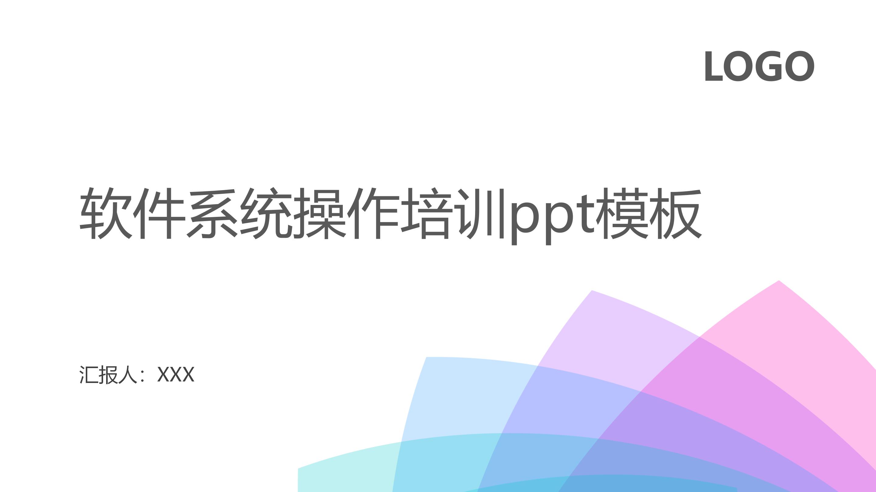 软件系统操作培训ppt模板