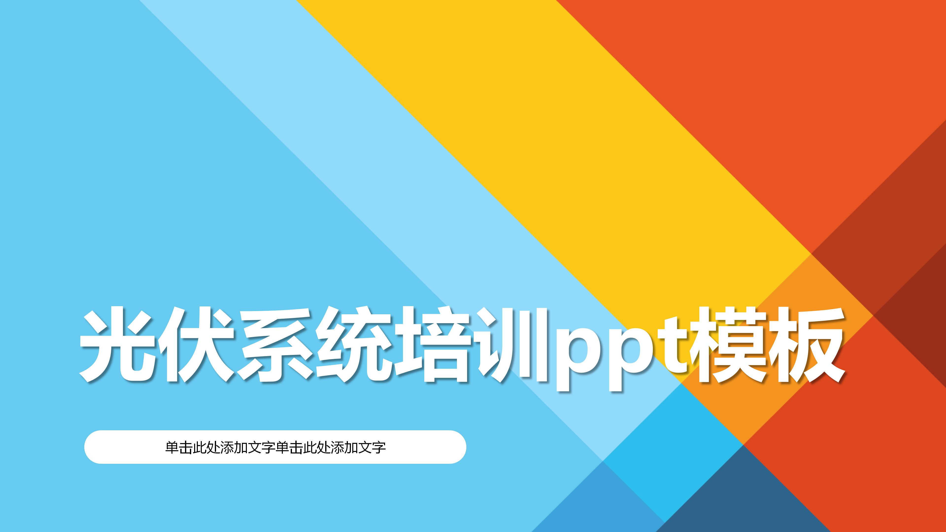 光伏系统培训ppt模板