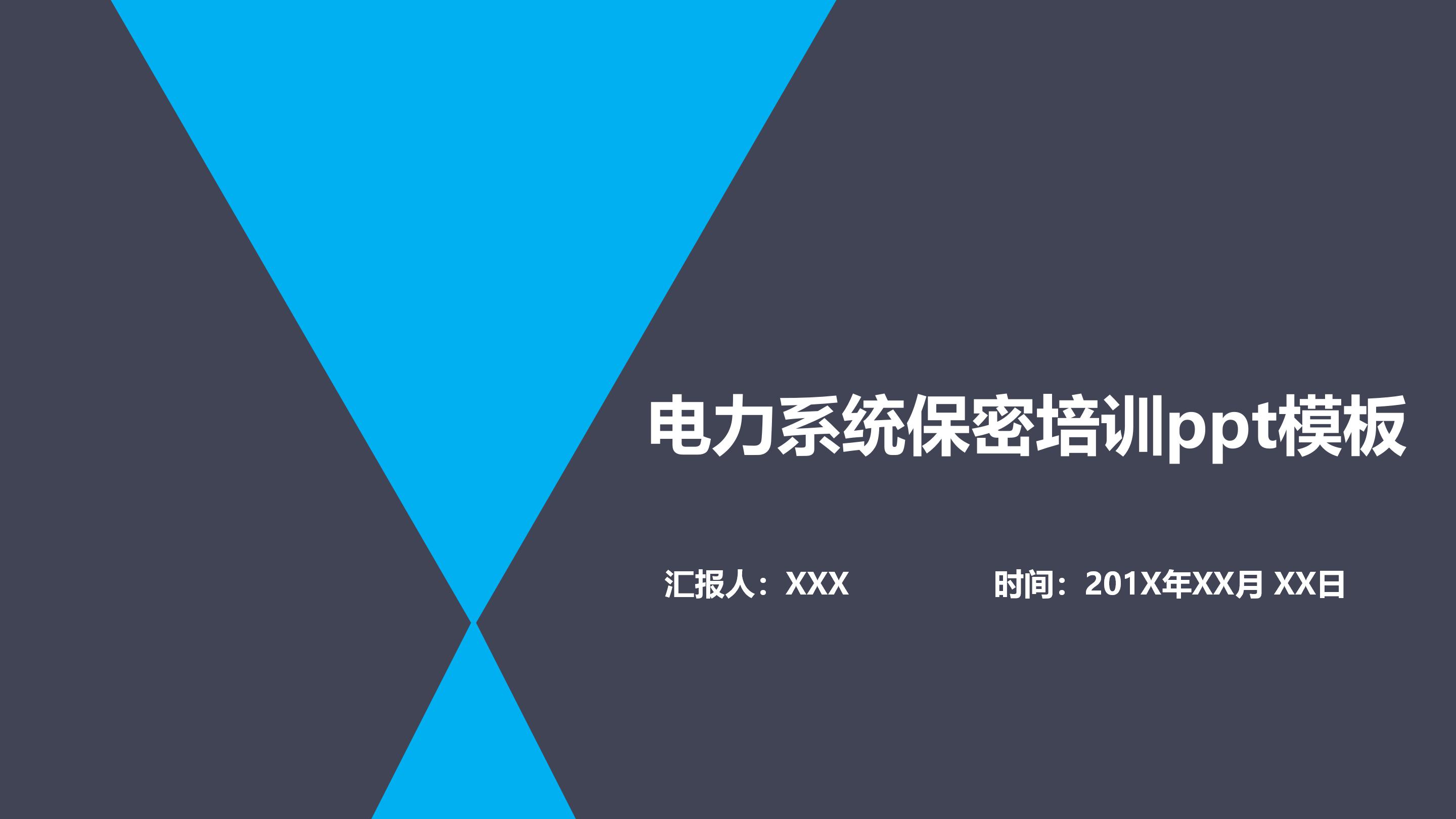电力系统保密培训ppt模板