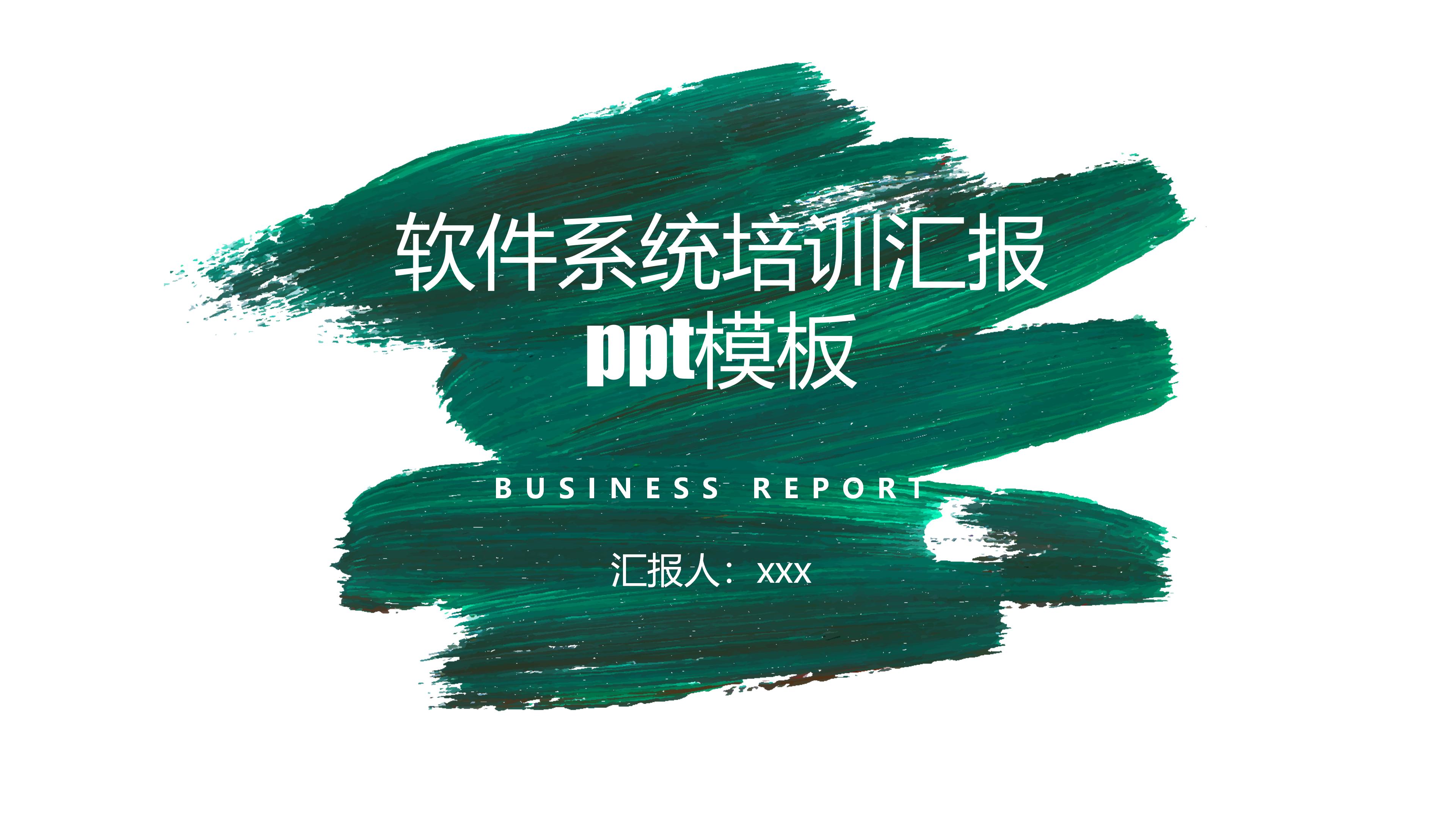 软件系统培训汇报ppt模板
