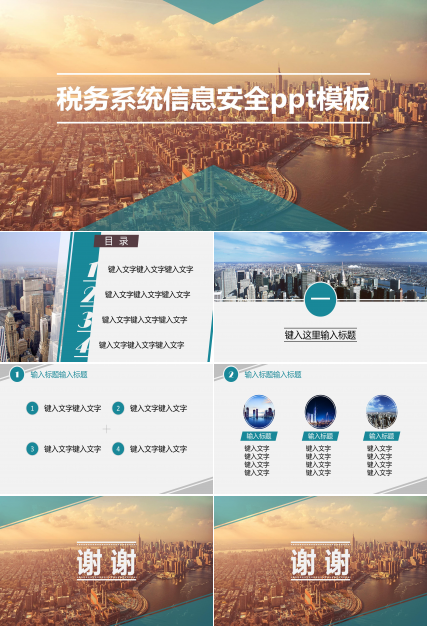 税务系统信息安全ppt模板