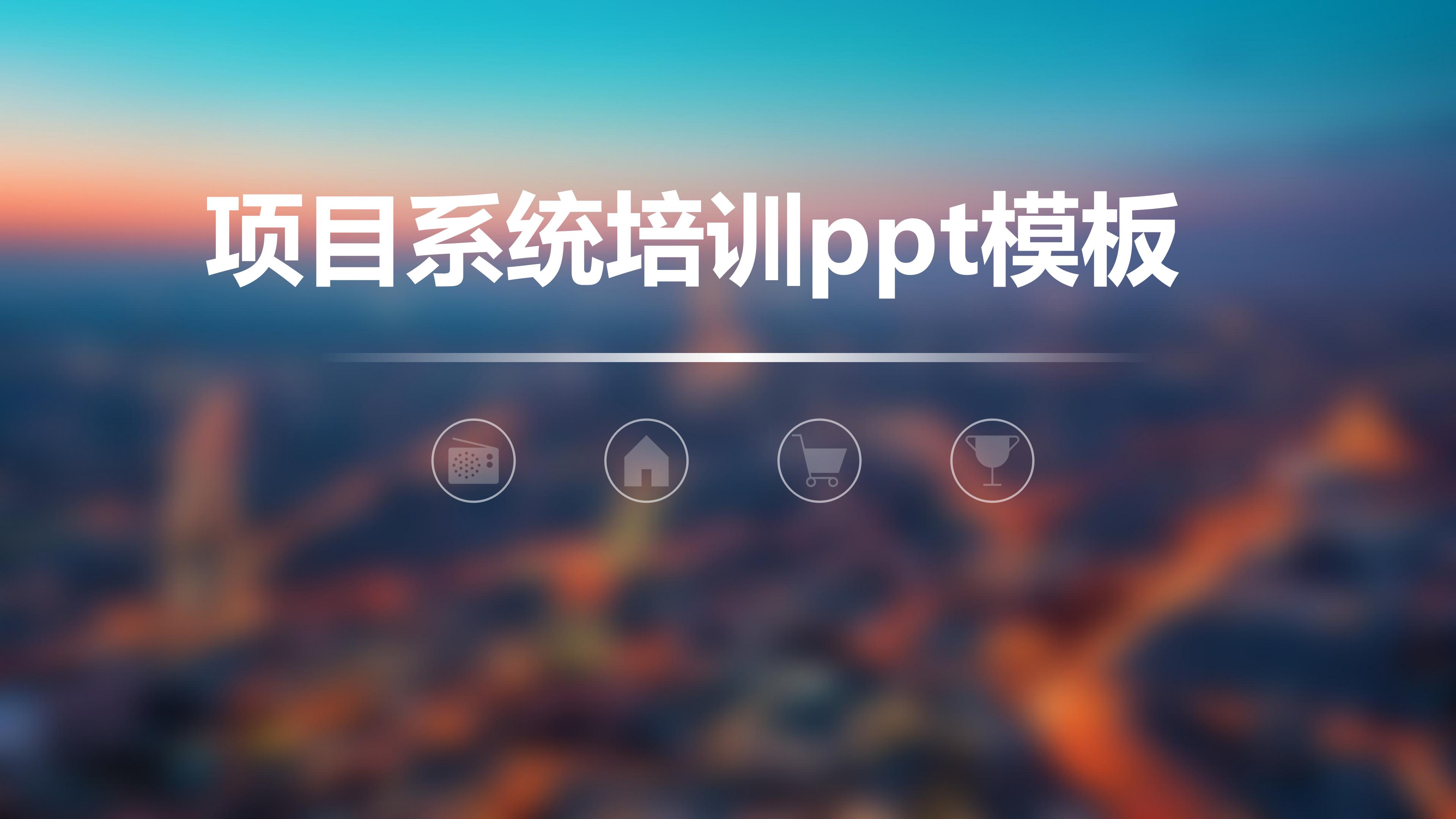项目系统培训ppt模板