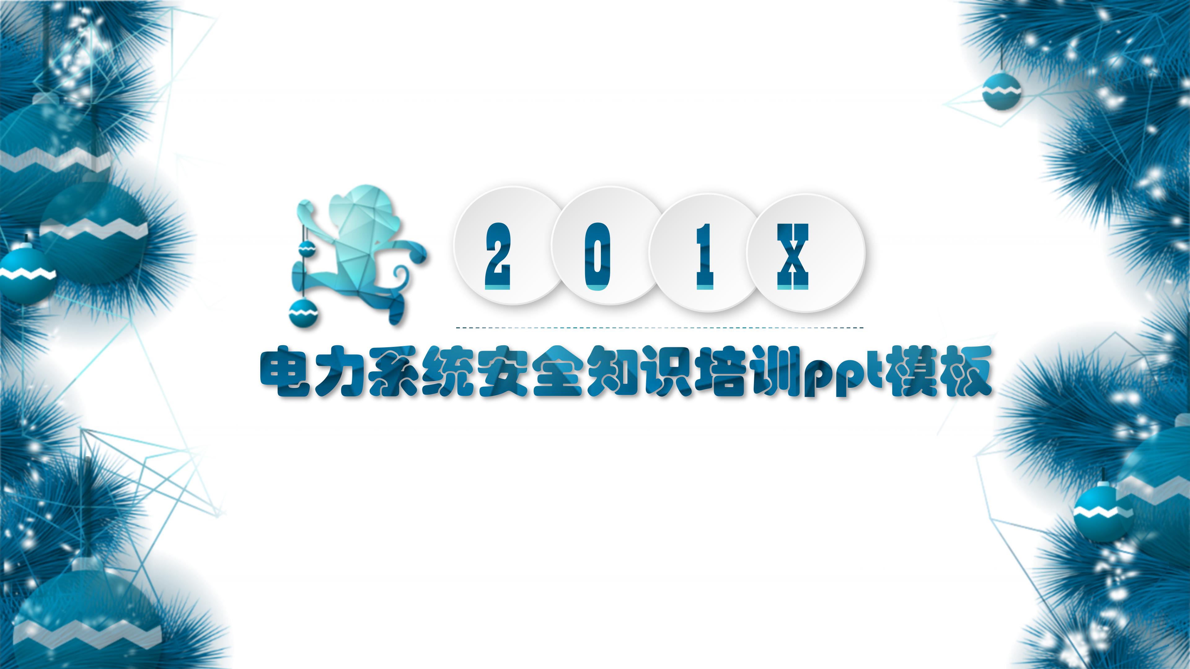 电力系统安全知识培训ppt模板