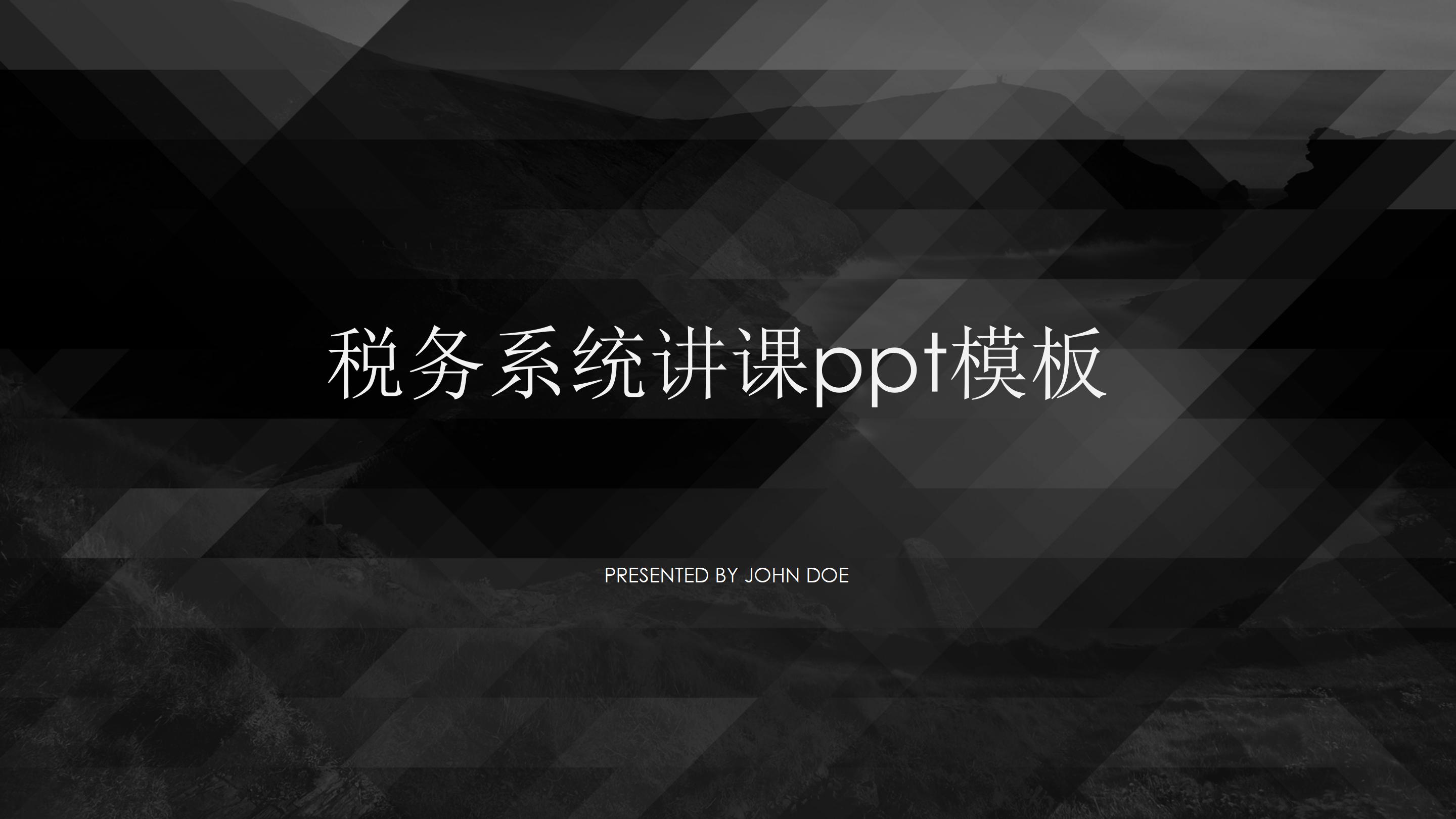 税务系统讲课ppt模板