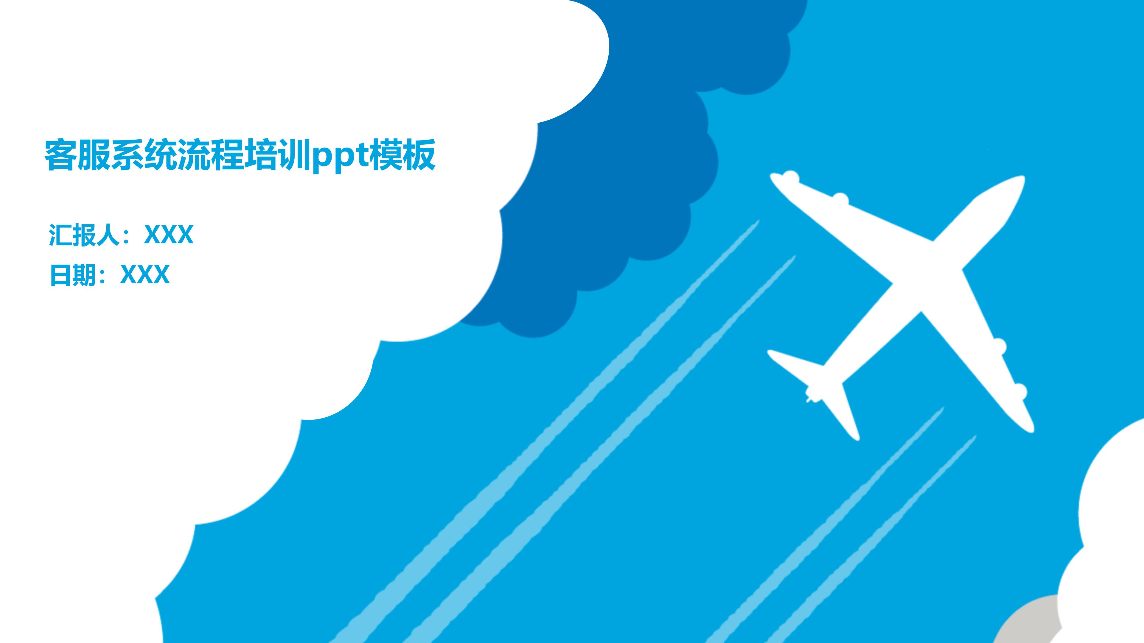 客服系统流程培训ppt模板