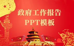 政府工作报告PPT模板