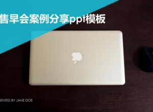 销售早会案例分享ppt模板