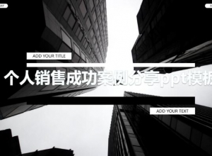 个人销售成功案例分享ppt模板